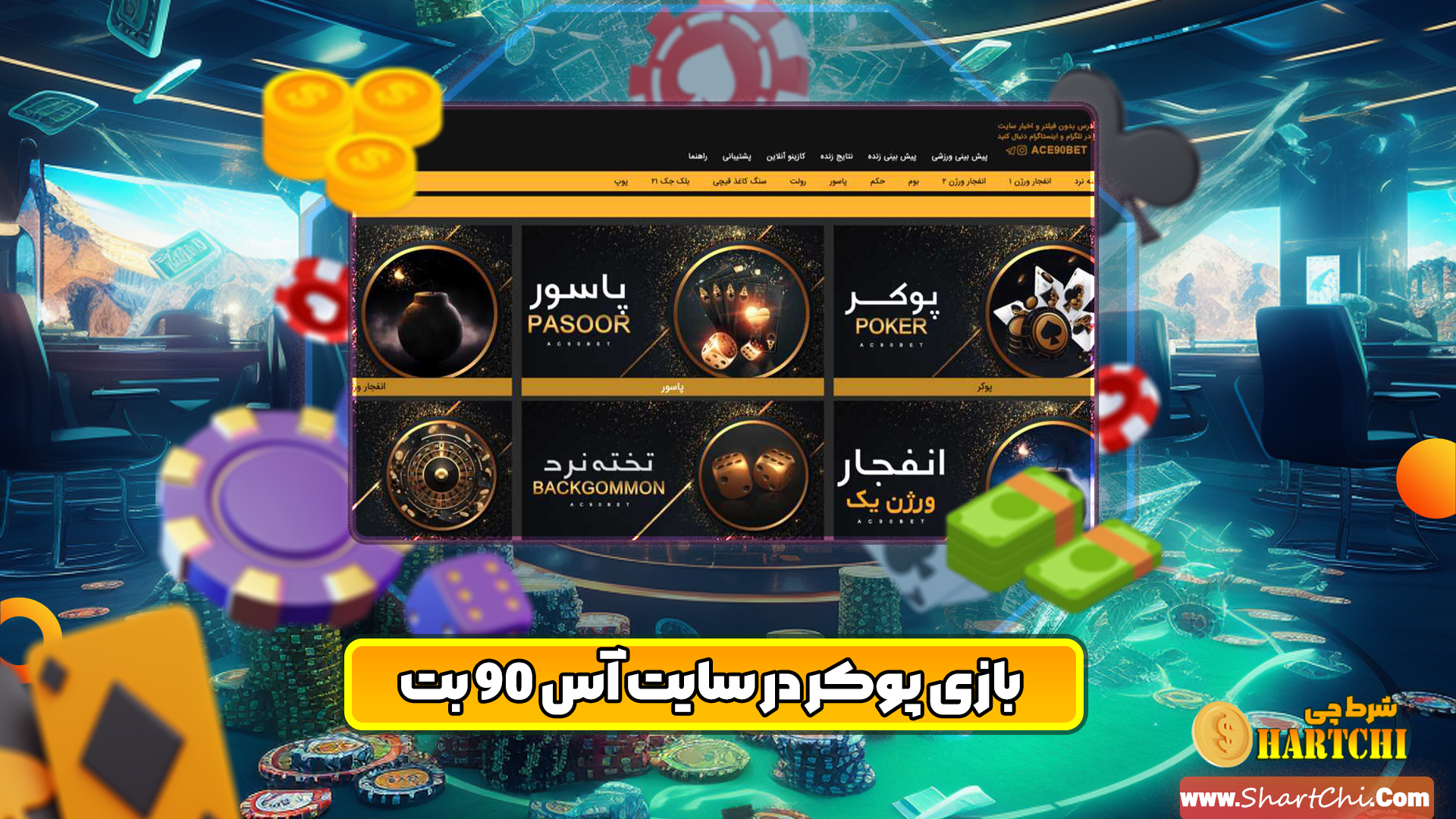 سایت پوکر آس 90 بت Ace90Bet