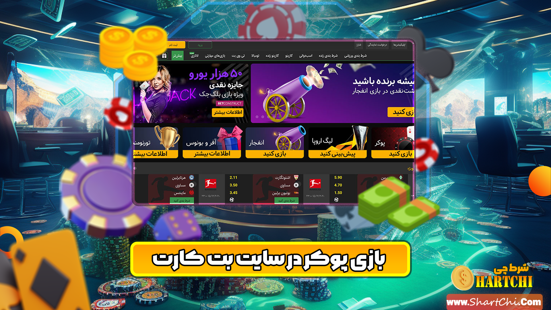 سایت پوکر بتکارت BetCart