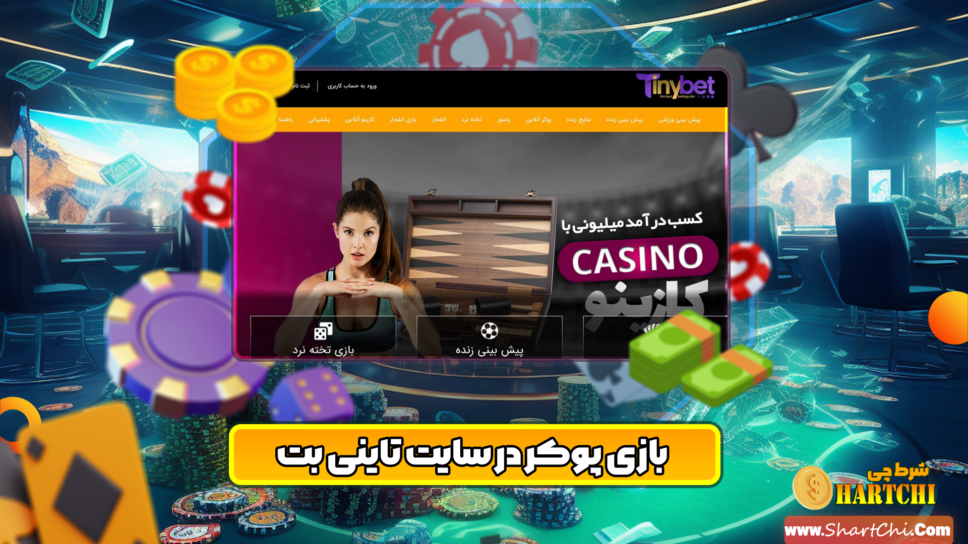 سایت پوکر تاینی بت TinyBet