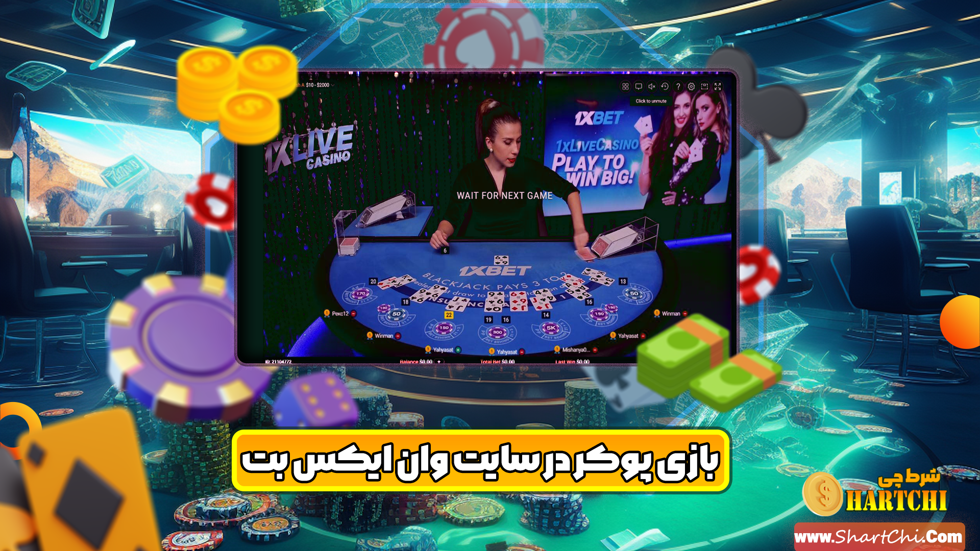 سایت پوکر وان ایکس بت 1xbet