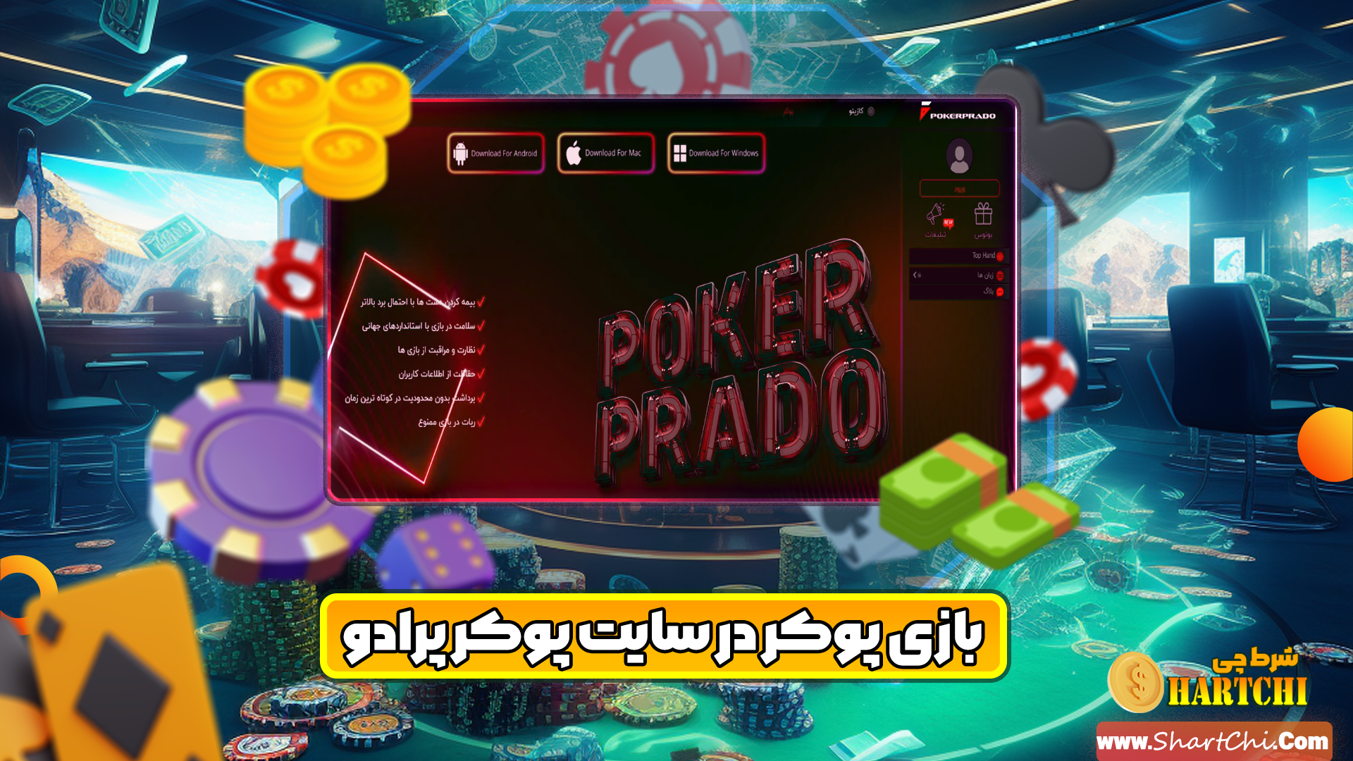 سایت پوکر پرادو Poker Prado