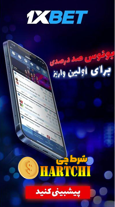 بونس اولین واریز در وان ایکس بت 1xbet