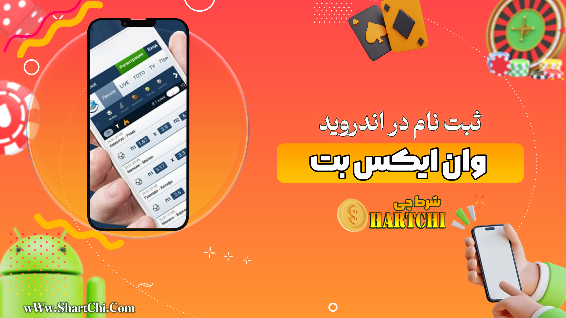 ثبت نام وان ایکس بت اندروید