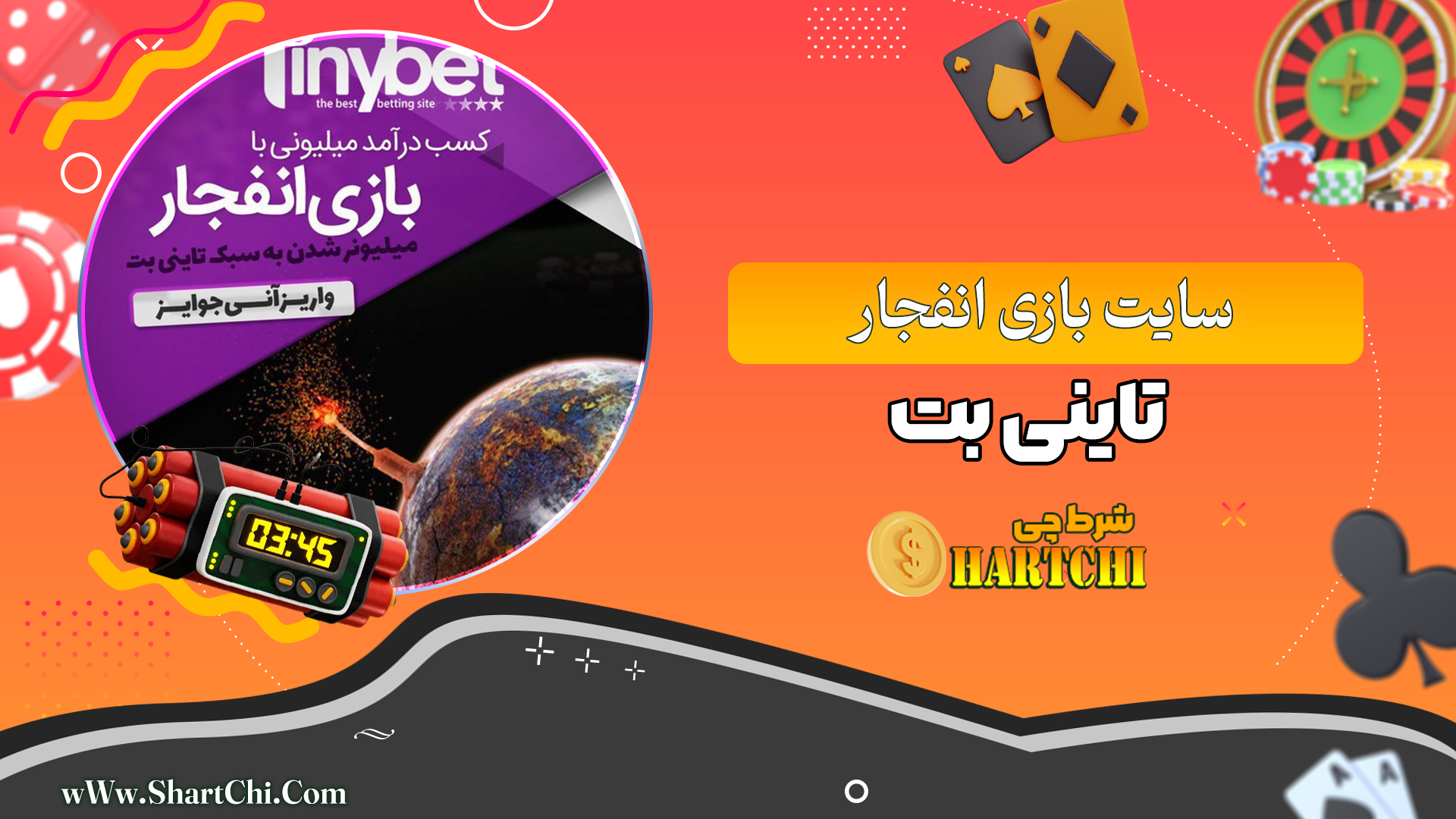 بازی انفجار تاینی بت TinyBet