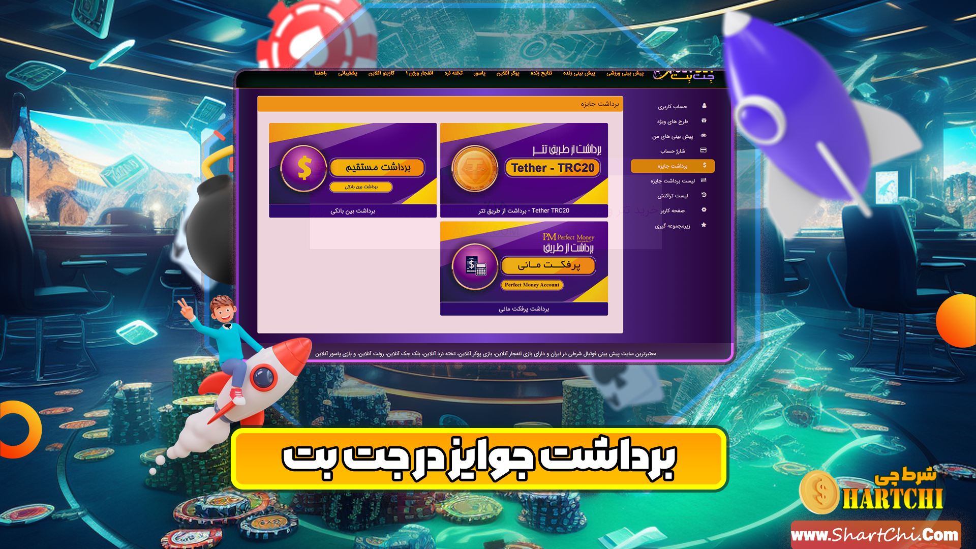 برداشت جوایز در جت بت