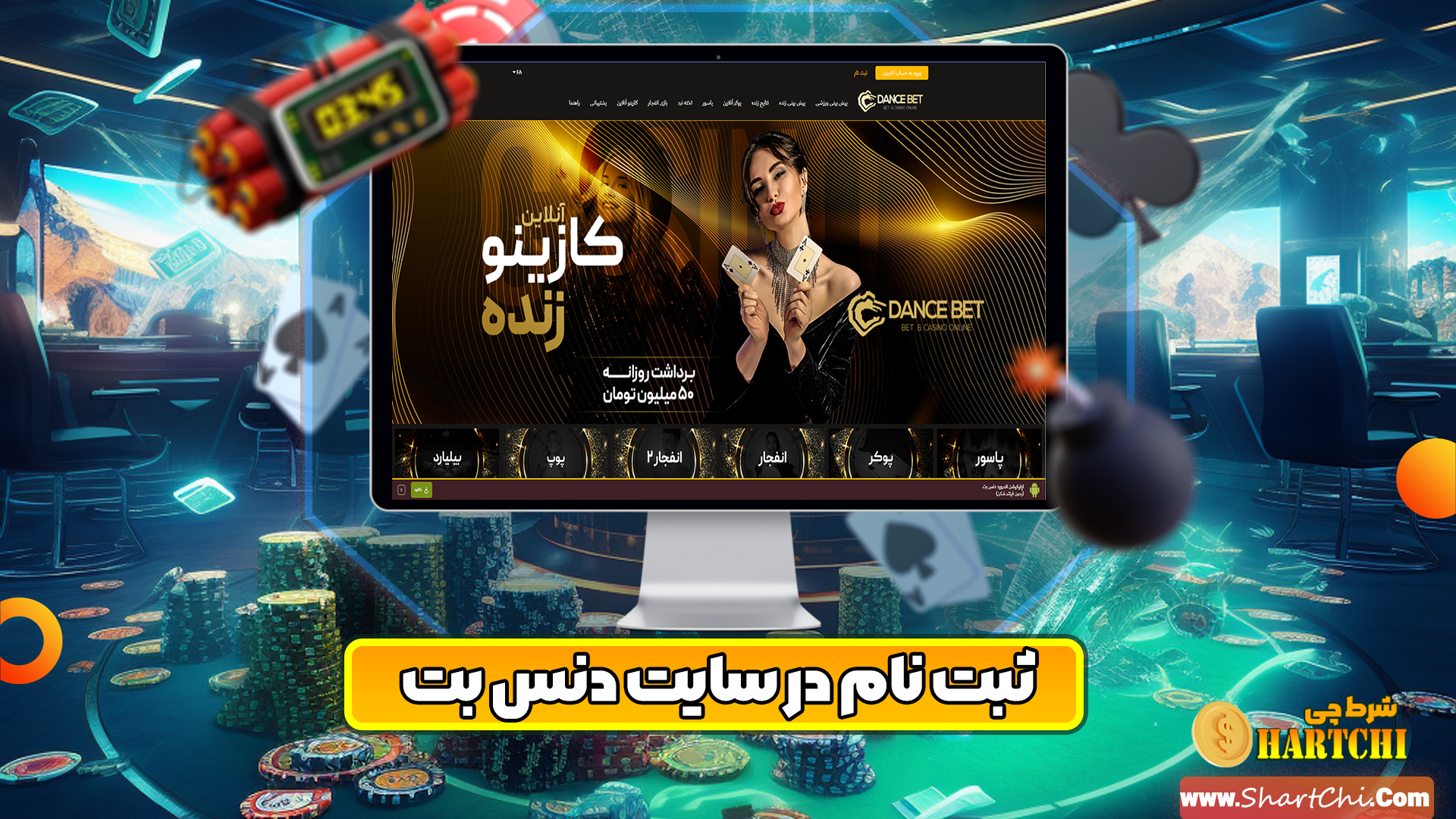 ثبت نام در سایت دنس بت