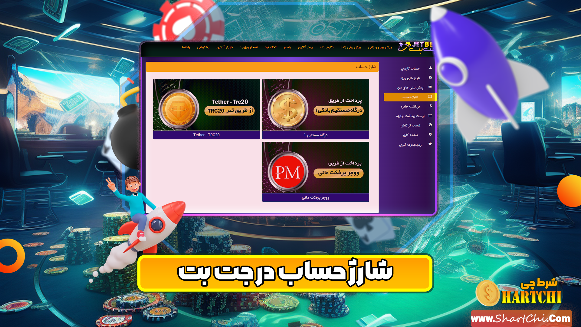 شارژ حساب در جت بت
