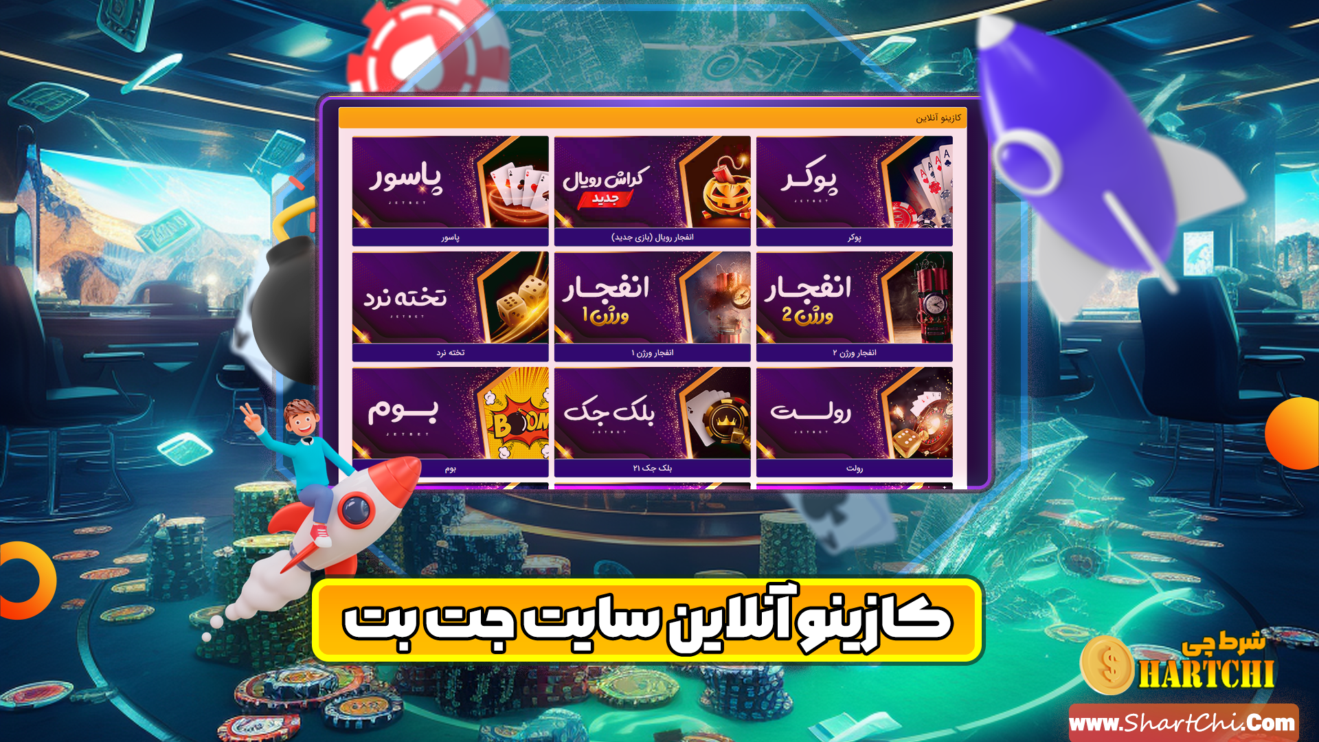 کازینوی آنلاین جت بت