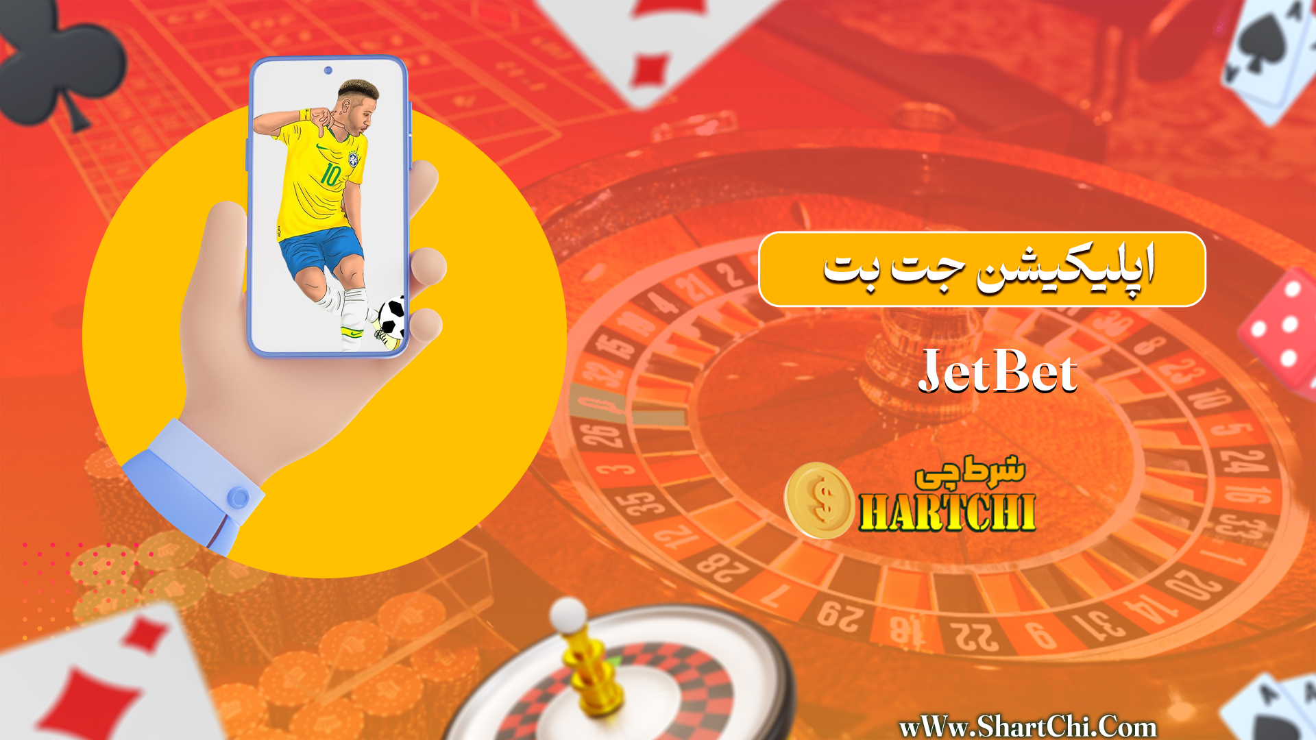 اپلیکیشن جت بت JetBet