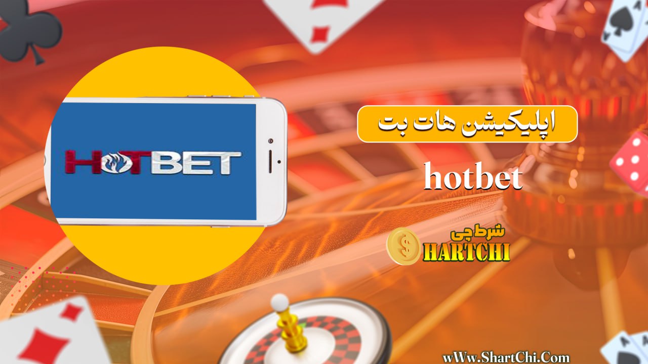 اپلیکیشن هات بت HotBet