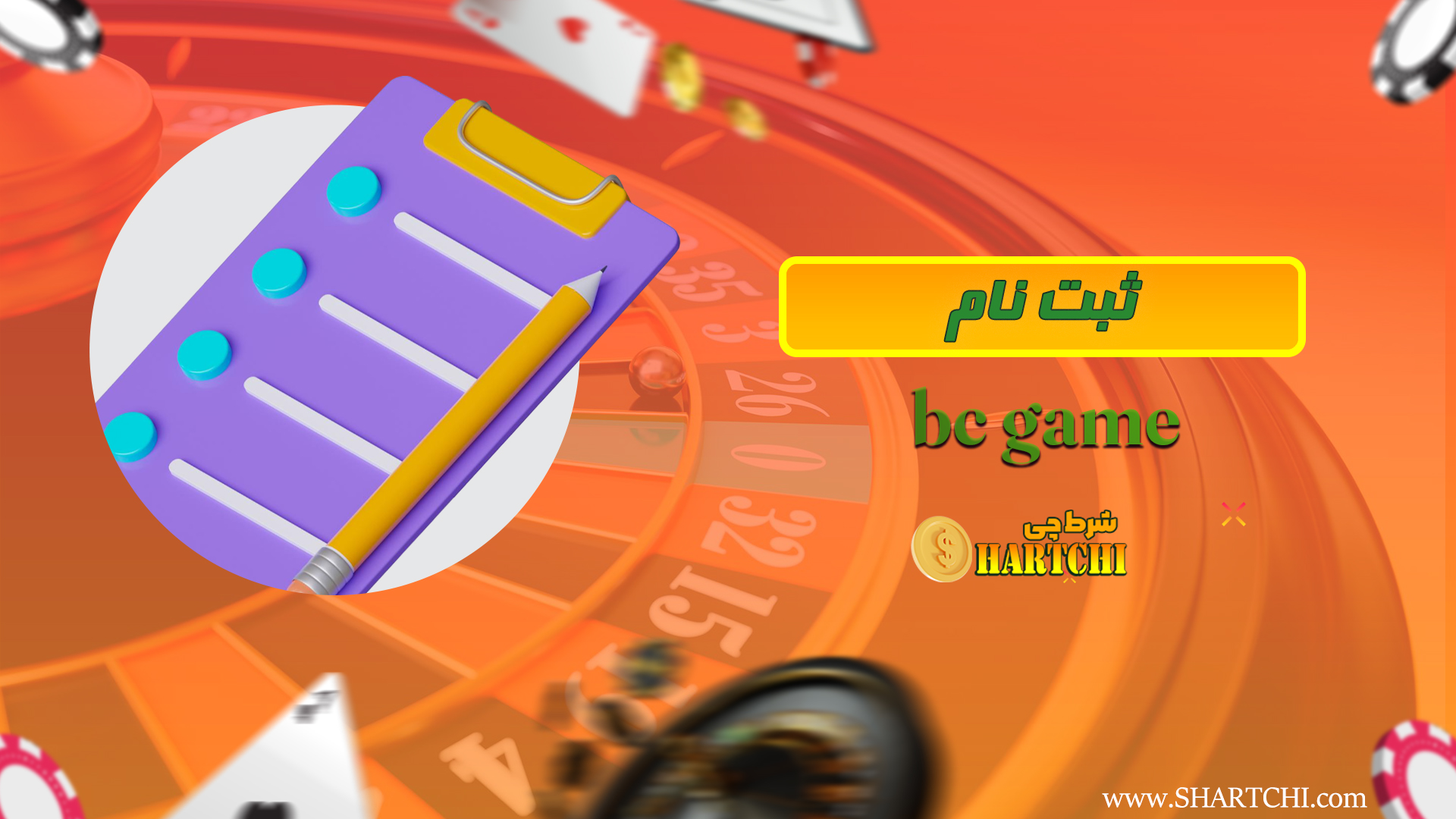 ثبت نام bc game