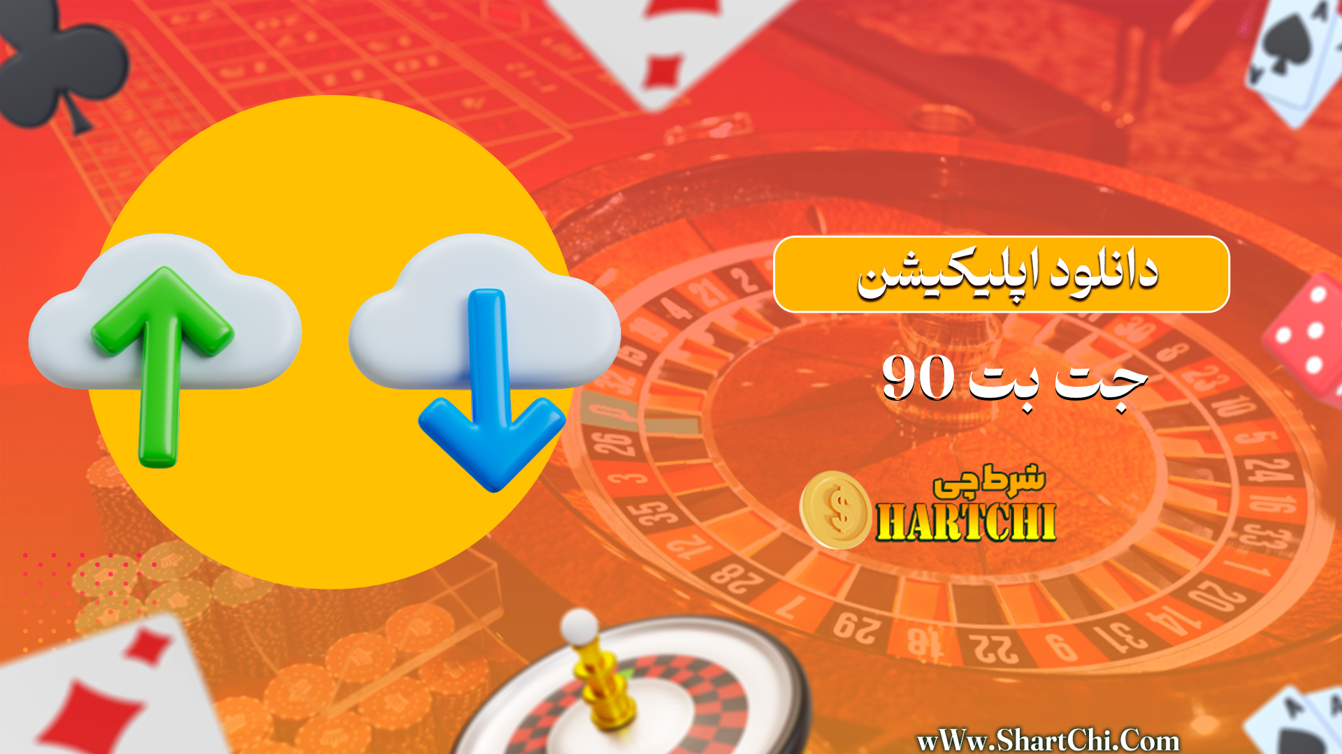 دانلود اپلیکیشن جت بت 90