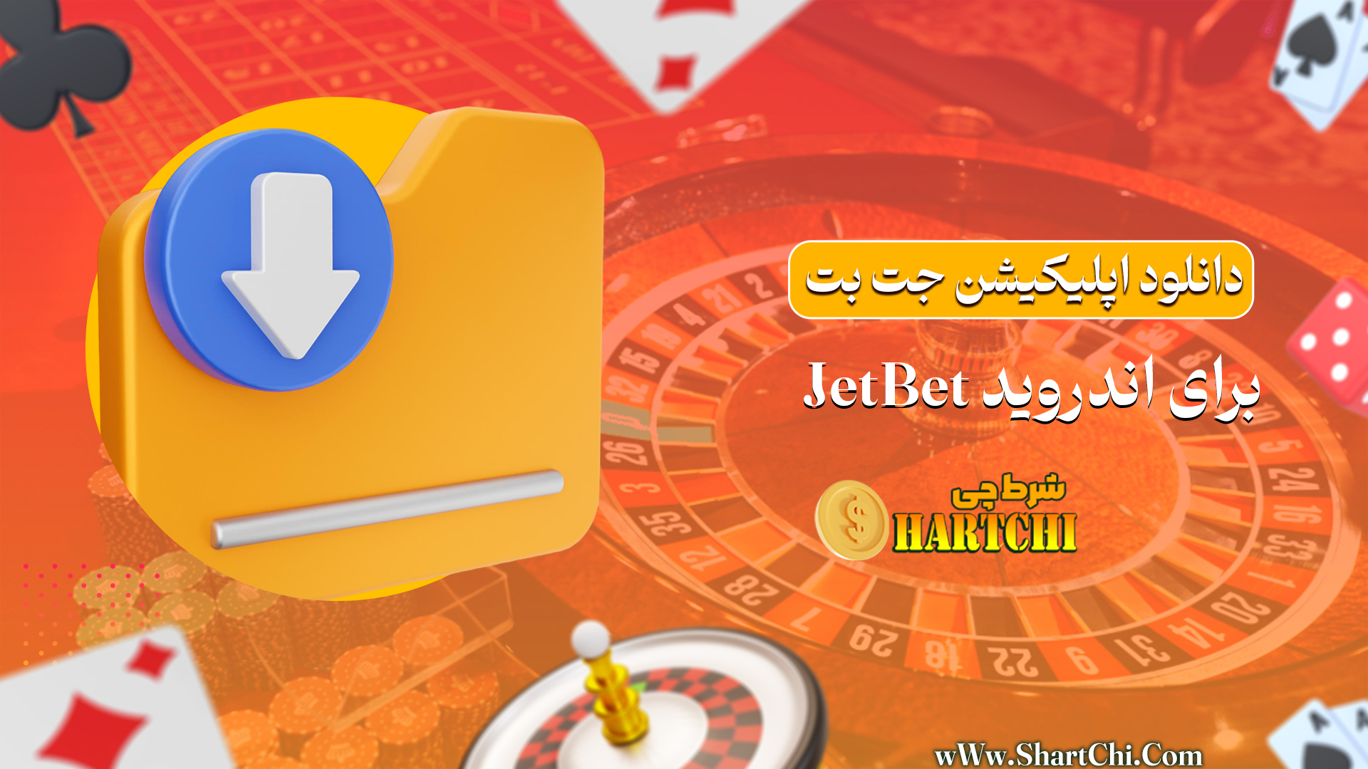 دانلود اپلیکیشن جت بت JetBet برای اندروید