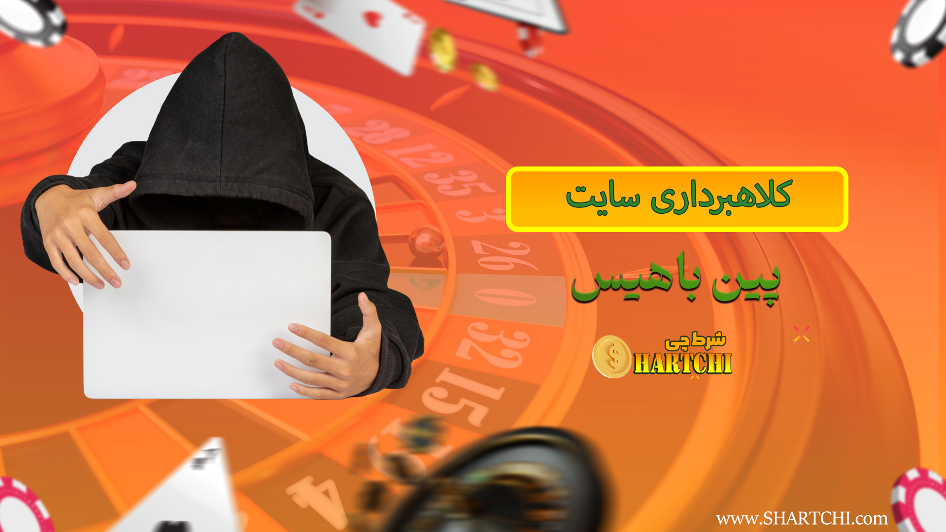 کلاهبرداری سایت پین باهیس