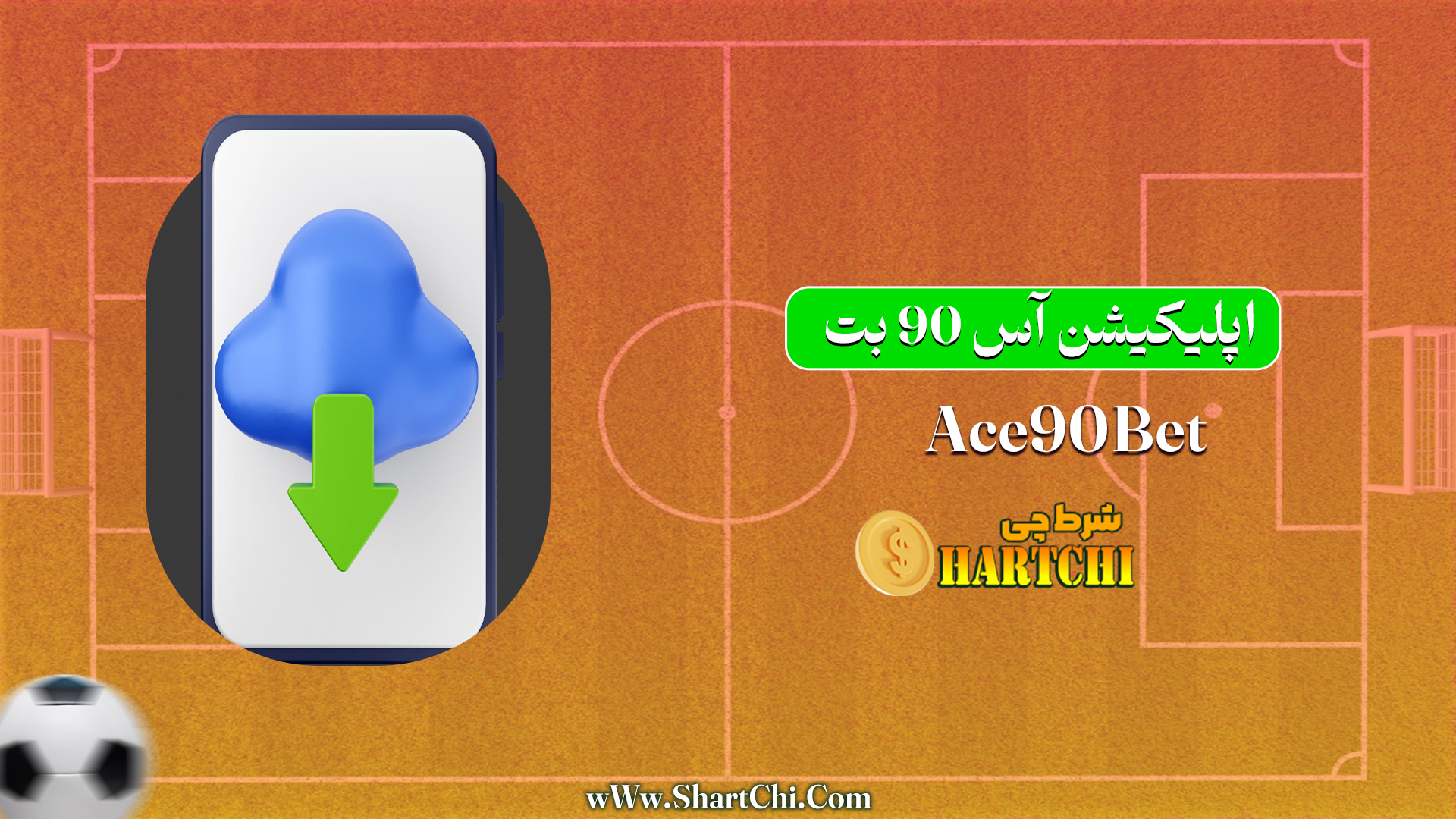 اپلیکیشن آس 90 بت Ace90Bet