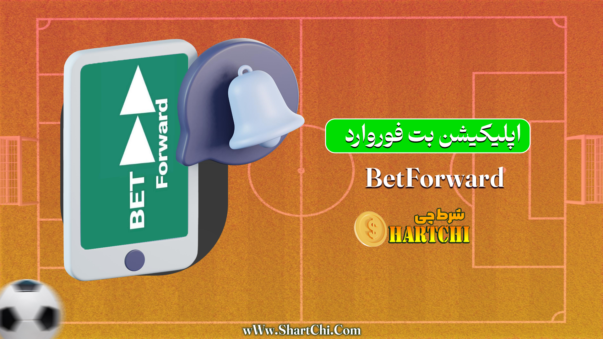 اپلیکیشن بت فوروارد BetForward