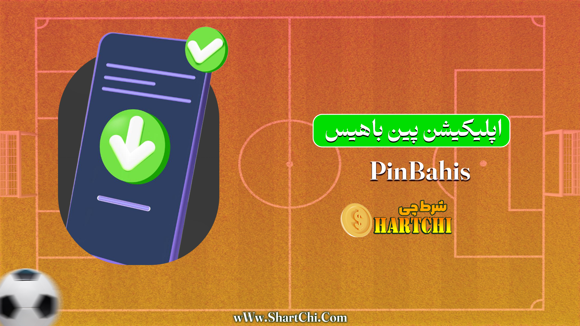 اپلیکیشن پین باهیس PinBahis