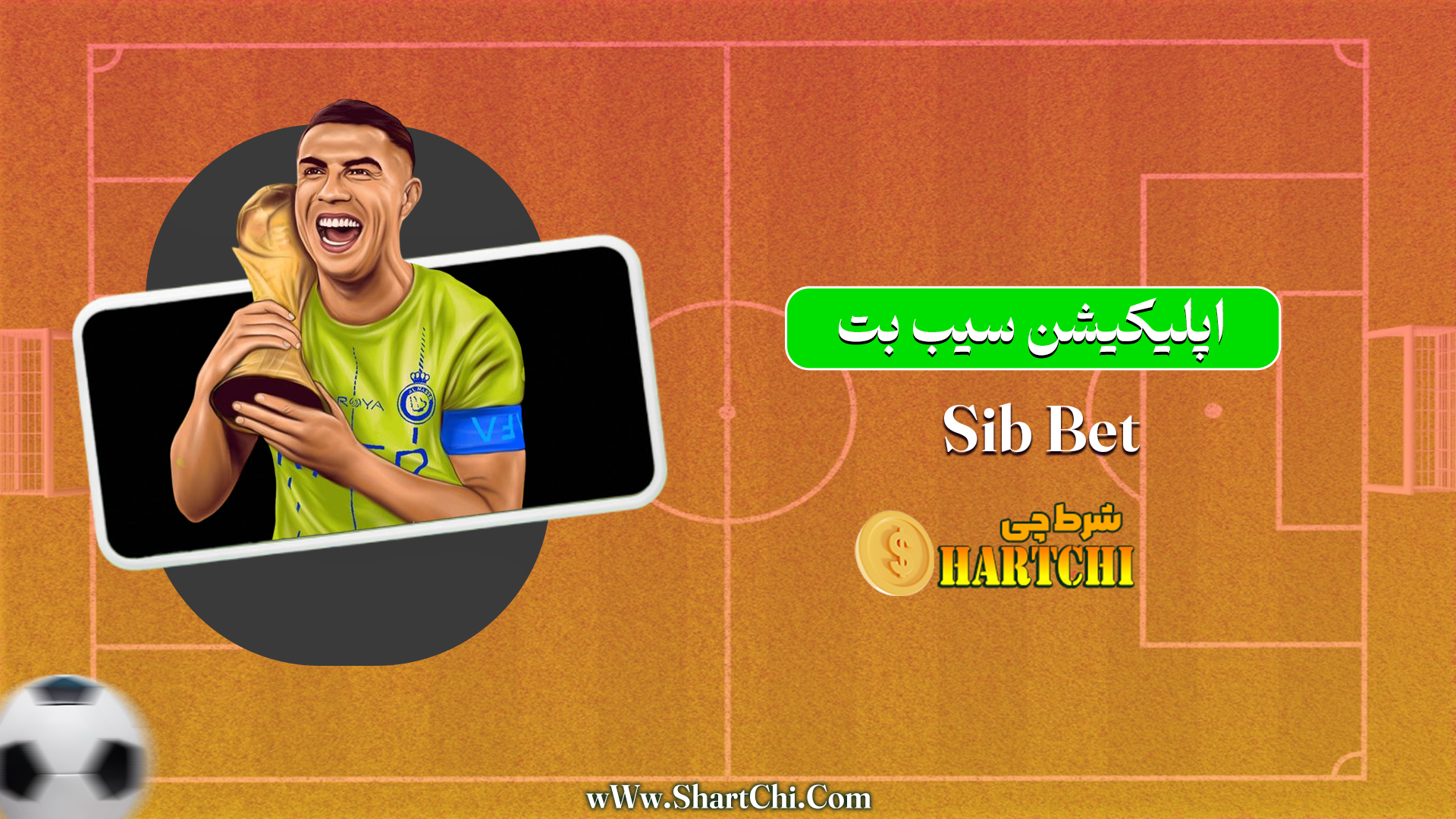 اپلیکیشن سیب بت Sib Bet