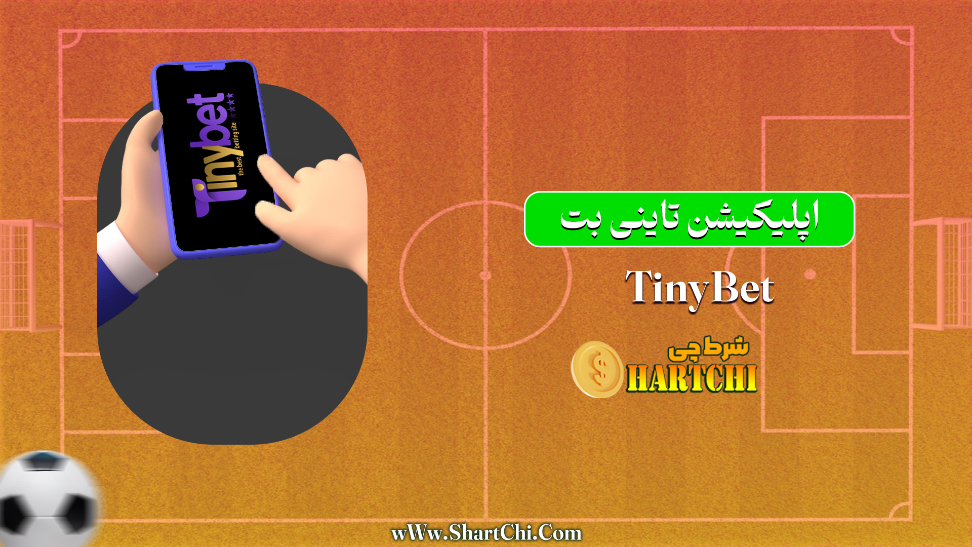 اپلیکیشن تاینی بت TinyBet