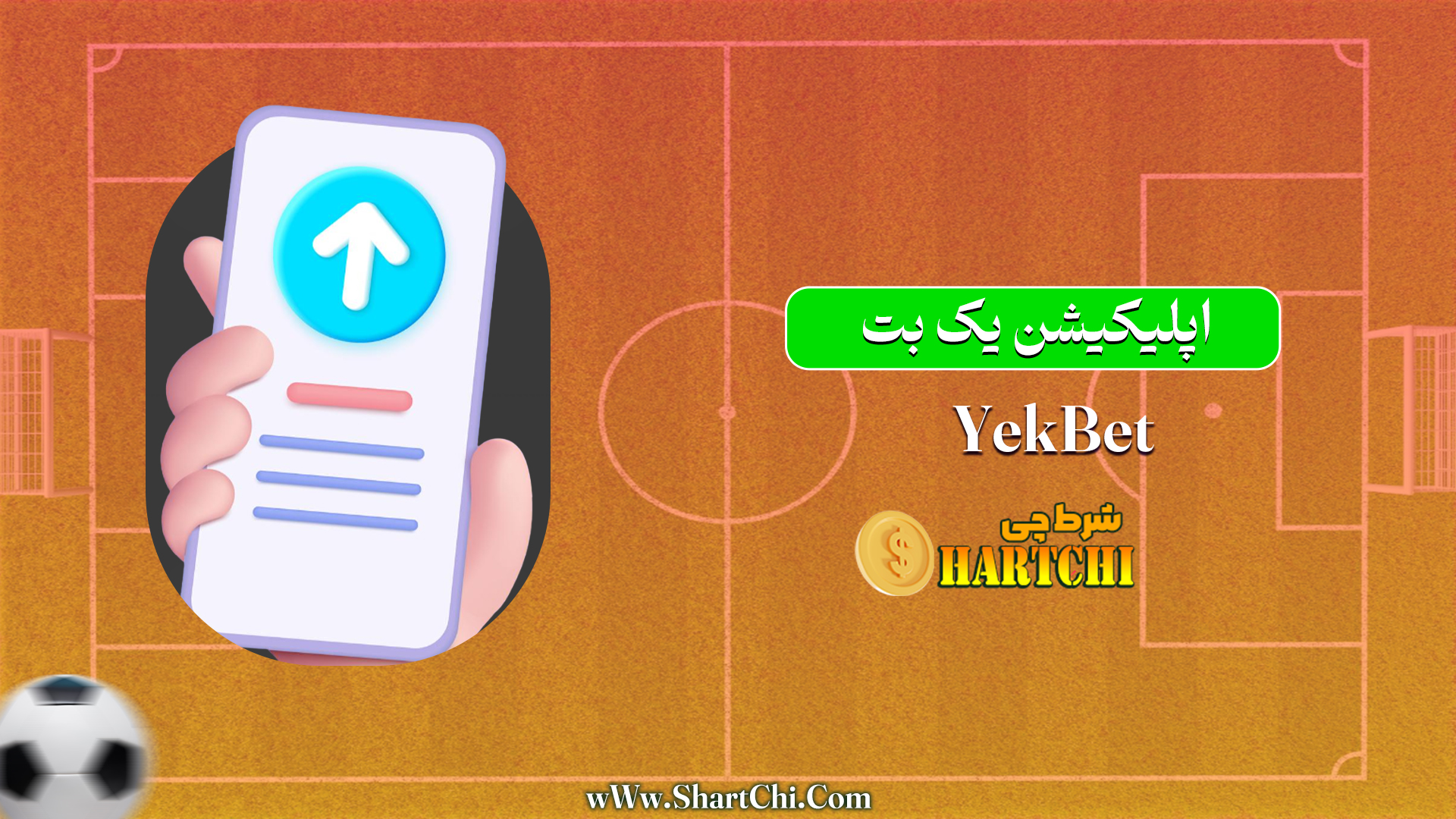 اپلیکیشن یک بت YekBet