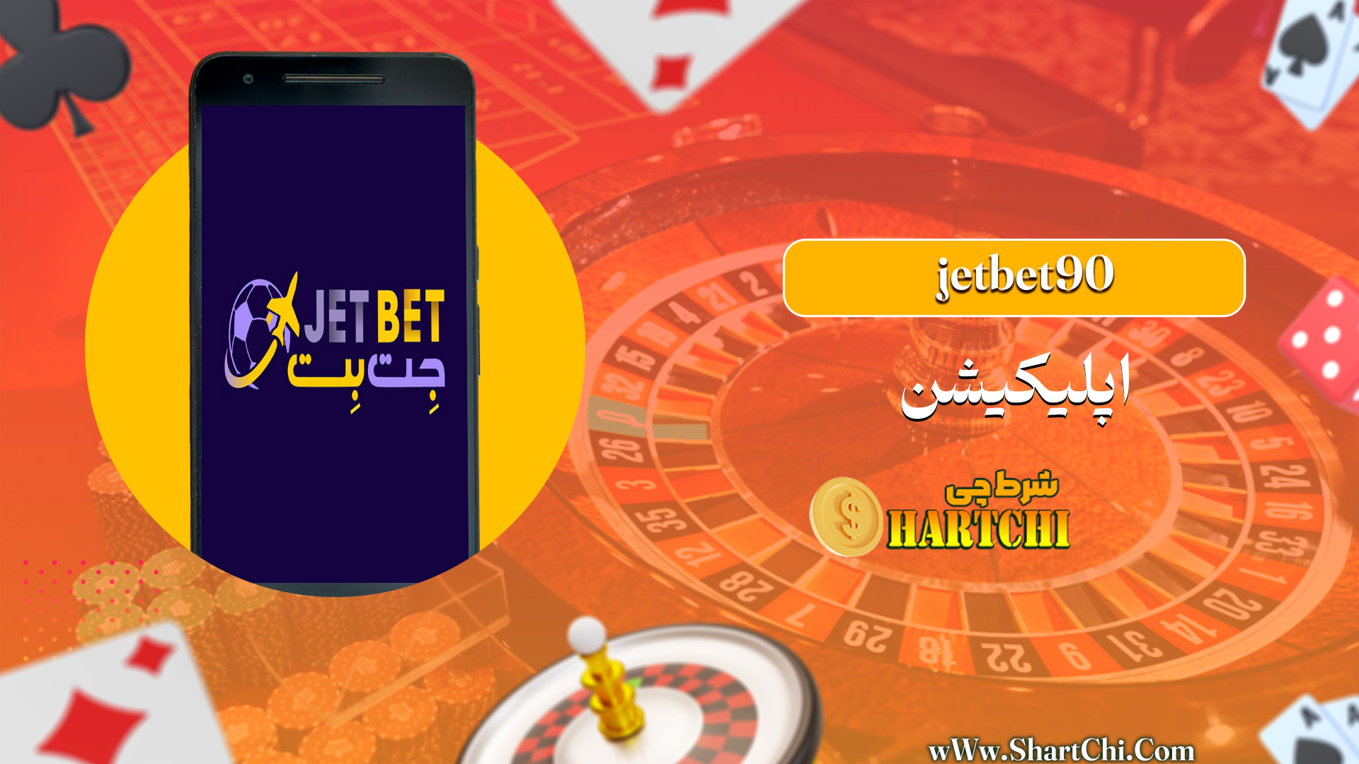 jetbet90 اپلیکیش