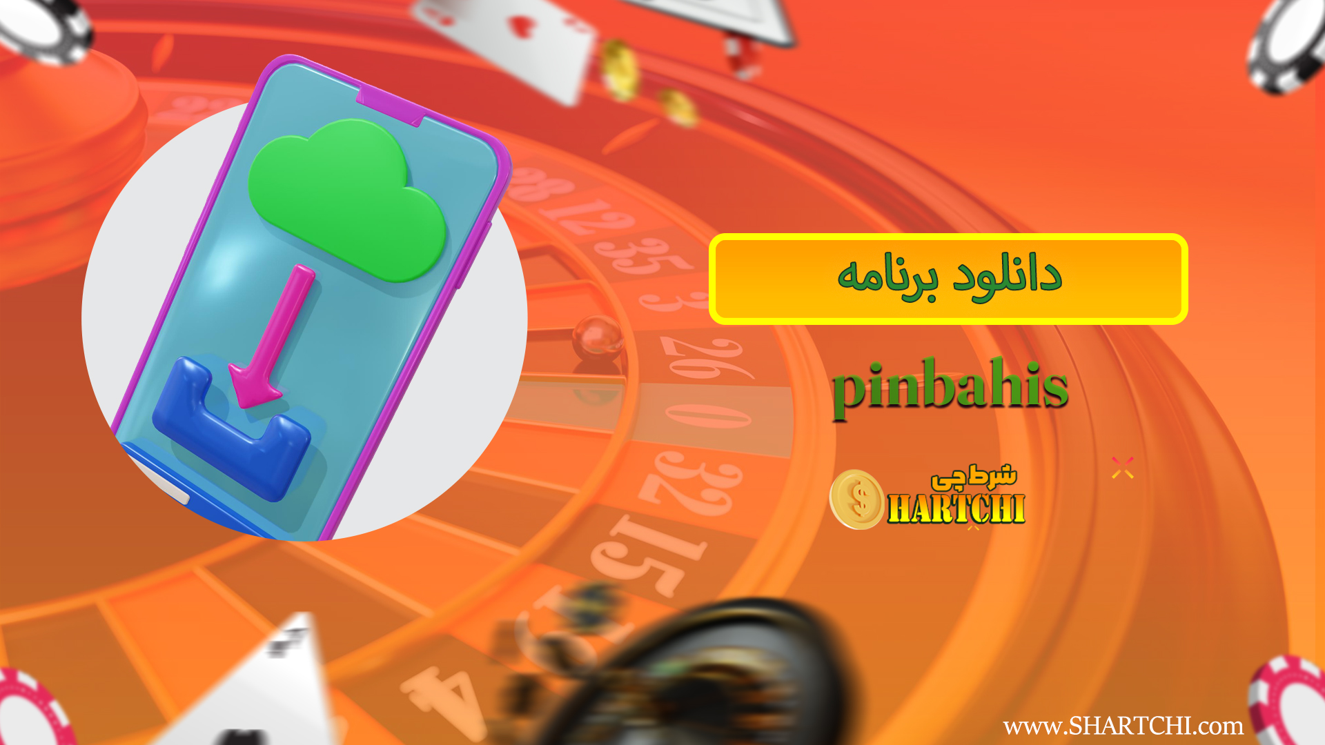 دانلود برنامه pinbahis