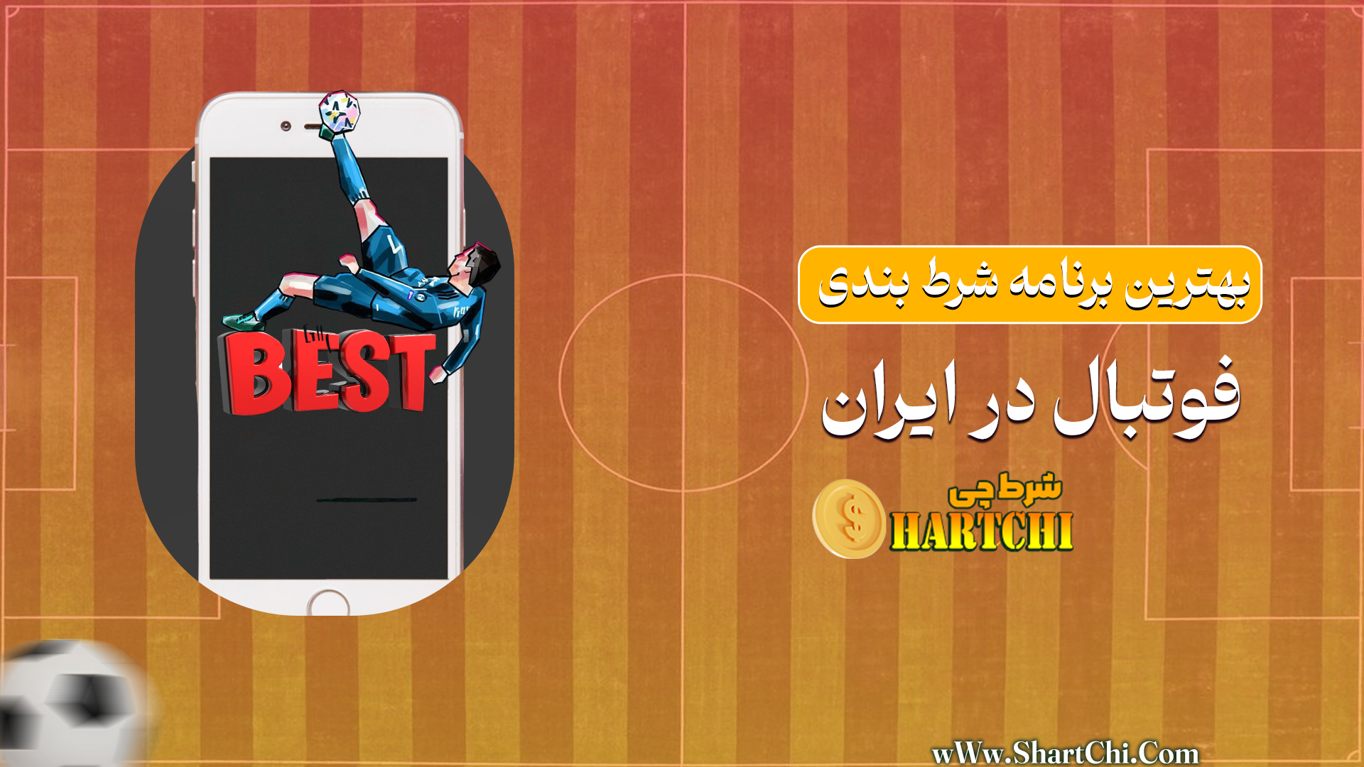 بهترین برنامه شرط بندی فوتبال در ایران