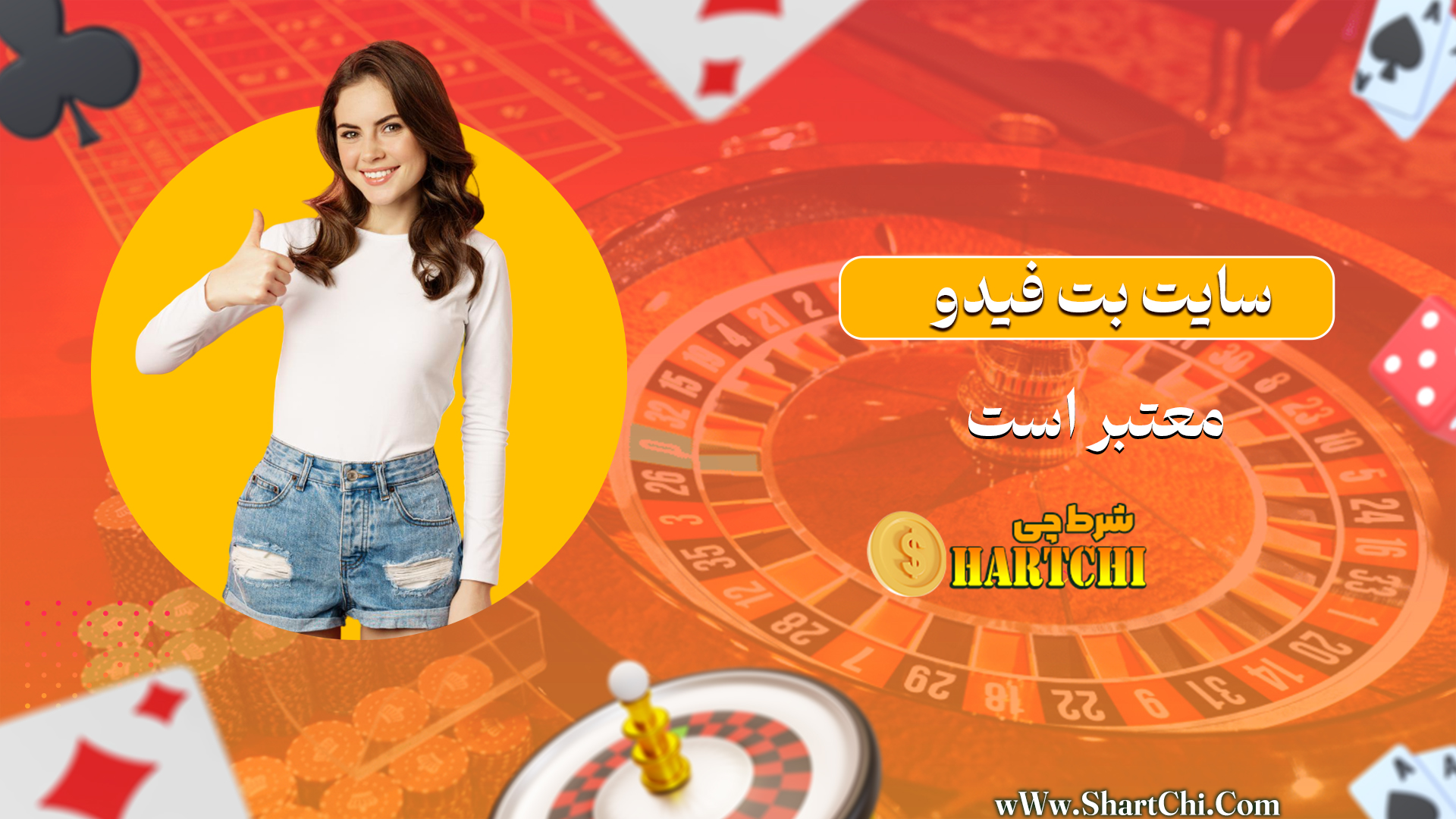 سایت بت فیدو معتبر است
