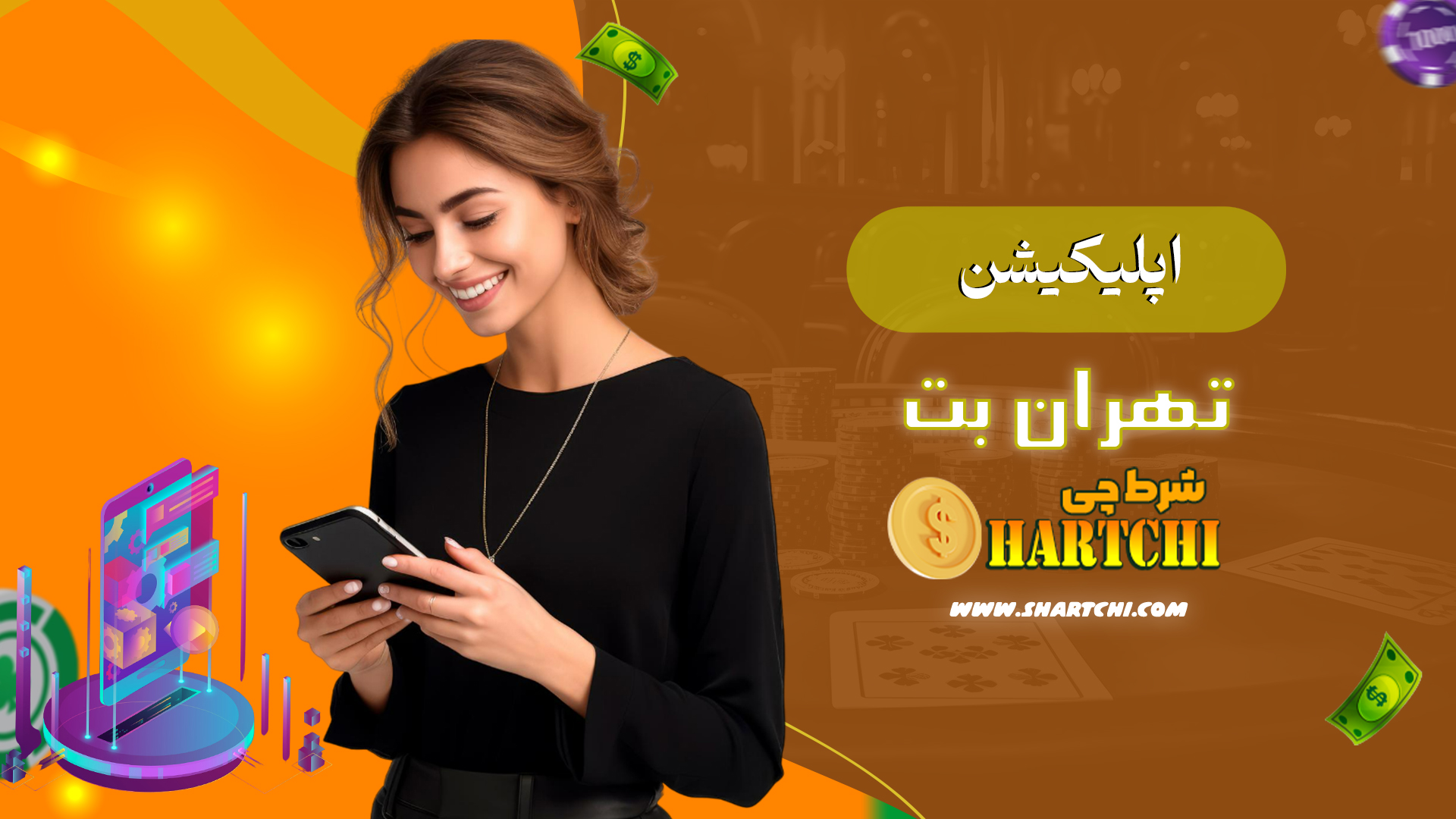 اپلیکیشن-(برنامه)-تهران-بت