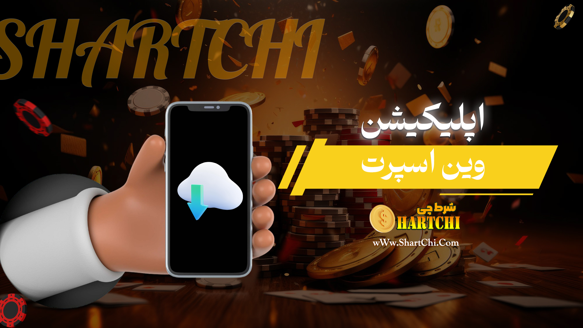 اپلیکیشن-وین-اسپرت