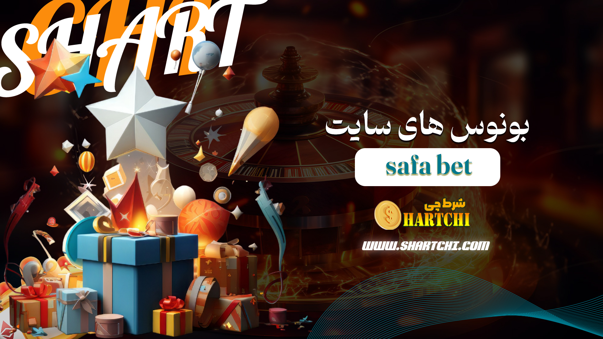 بونوس-های-سایت-safa-bet