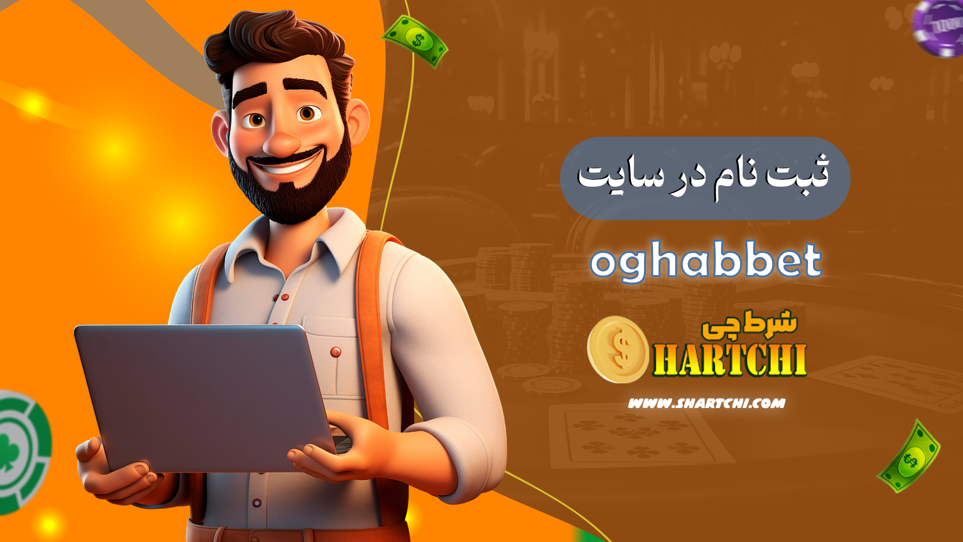 ثبت-نام-در-سایت-oghabbet