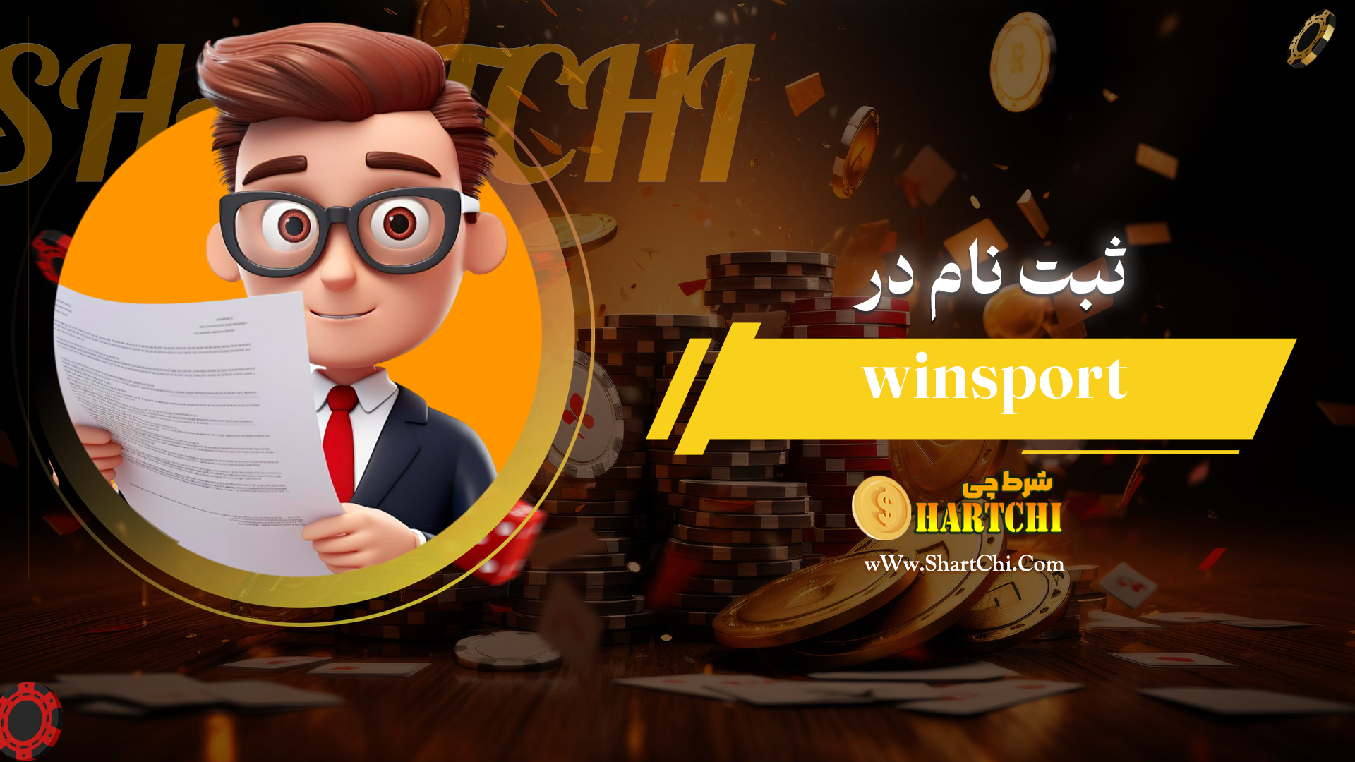 ثبت-نام-در-winsport