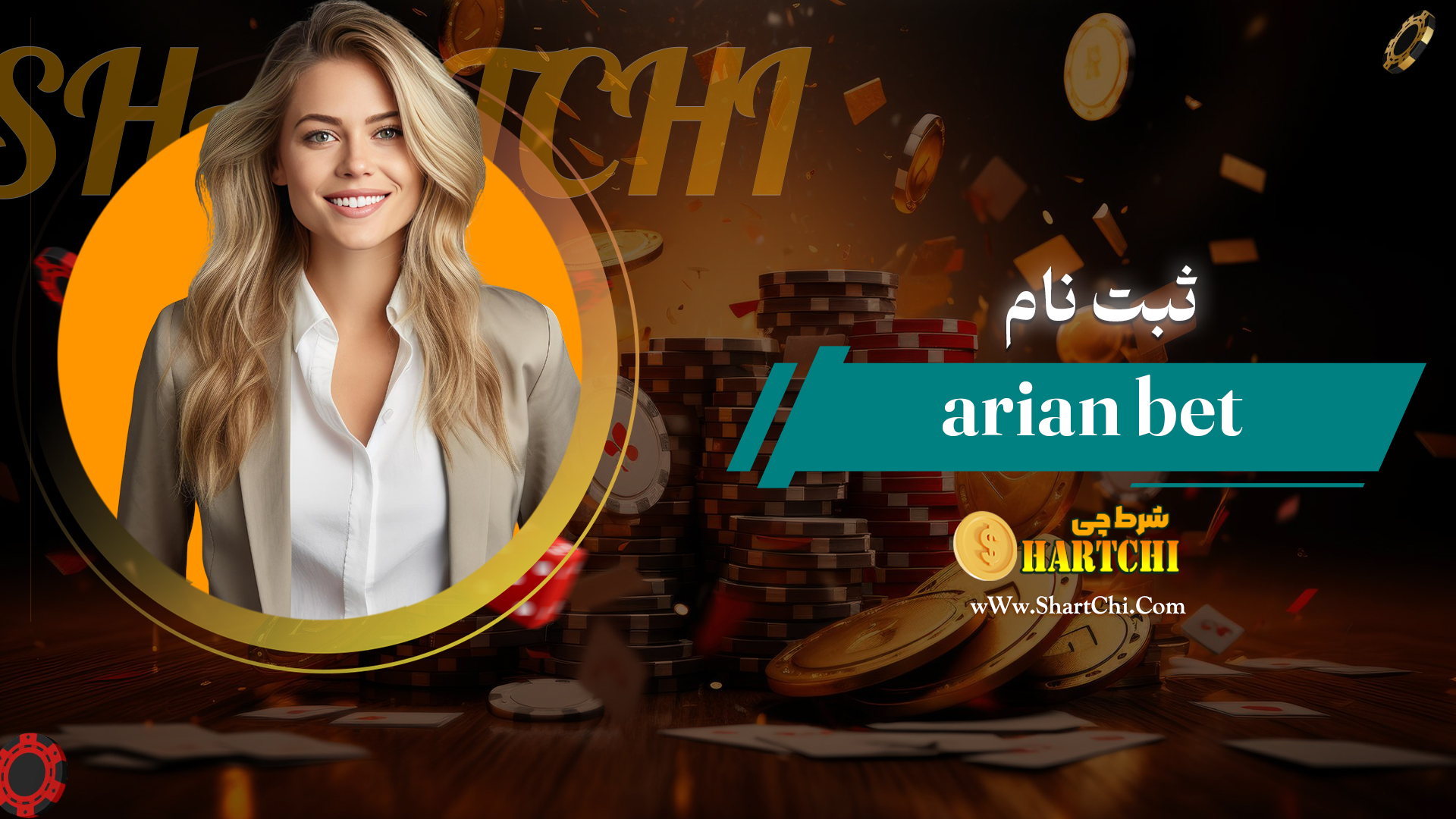 ثبت-نام-arian-bet