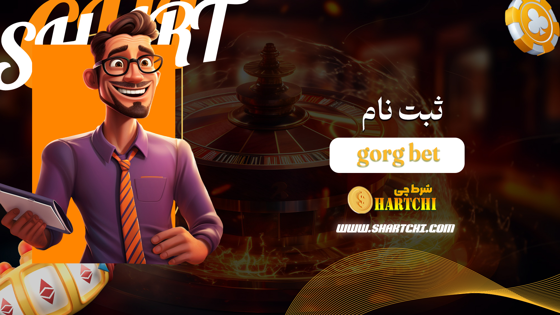 ثبت-نام-gorg-bet