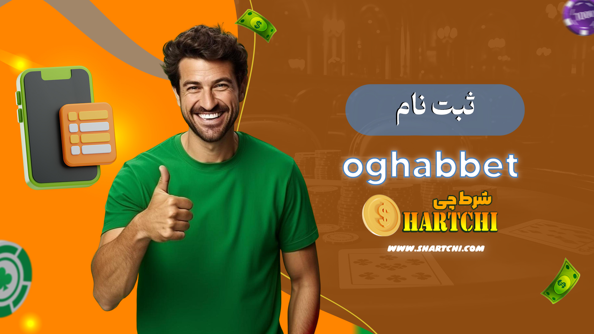 ثبت-نام-oghabbet