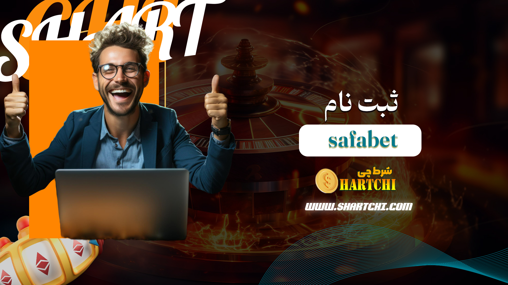 ثبت-نام-safabet