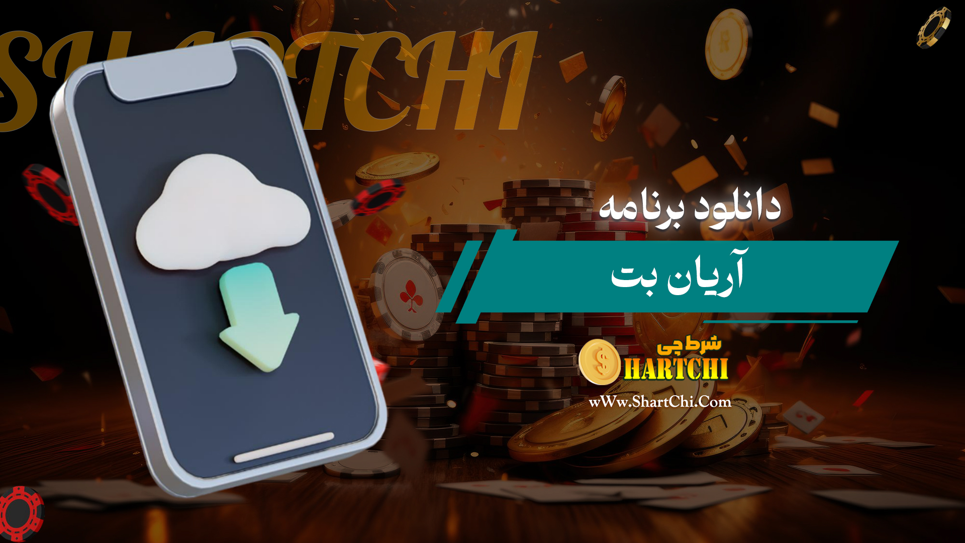 دانلود-برنامه-آریان-بت