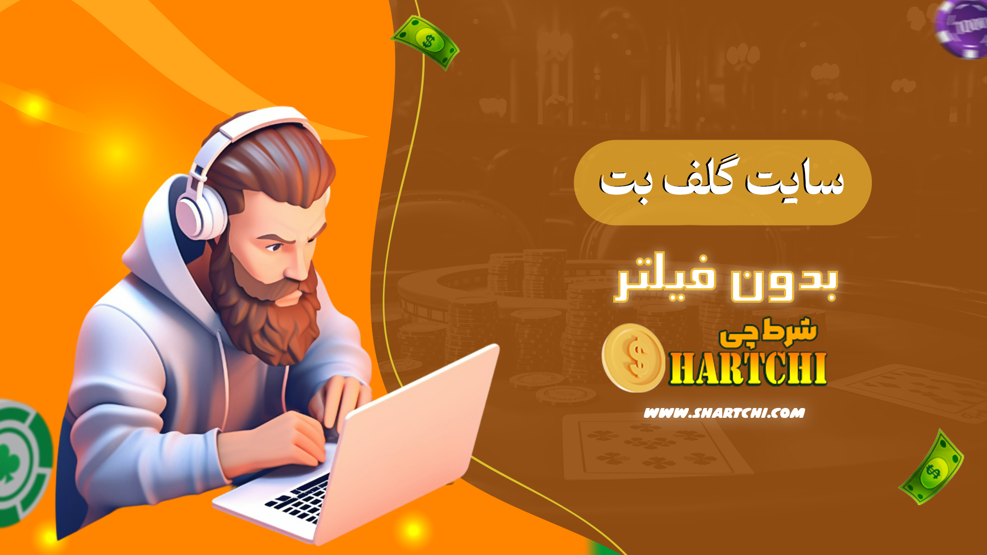 سایت-گلف-بت-بدون-فیلتر