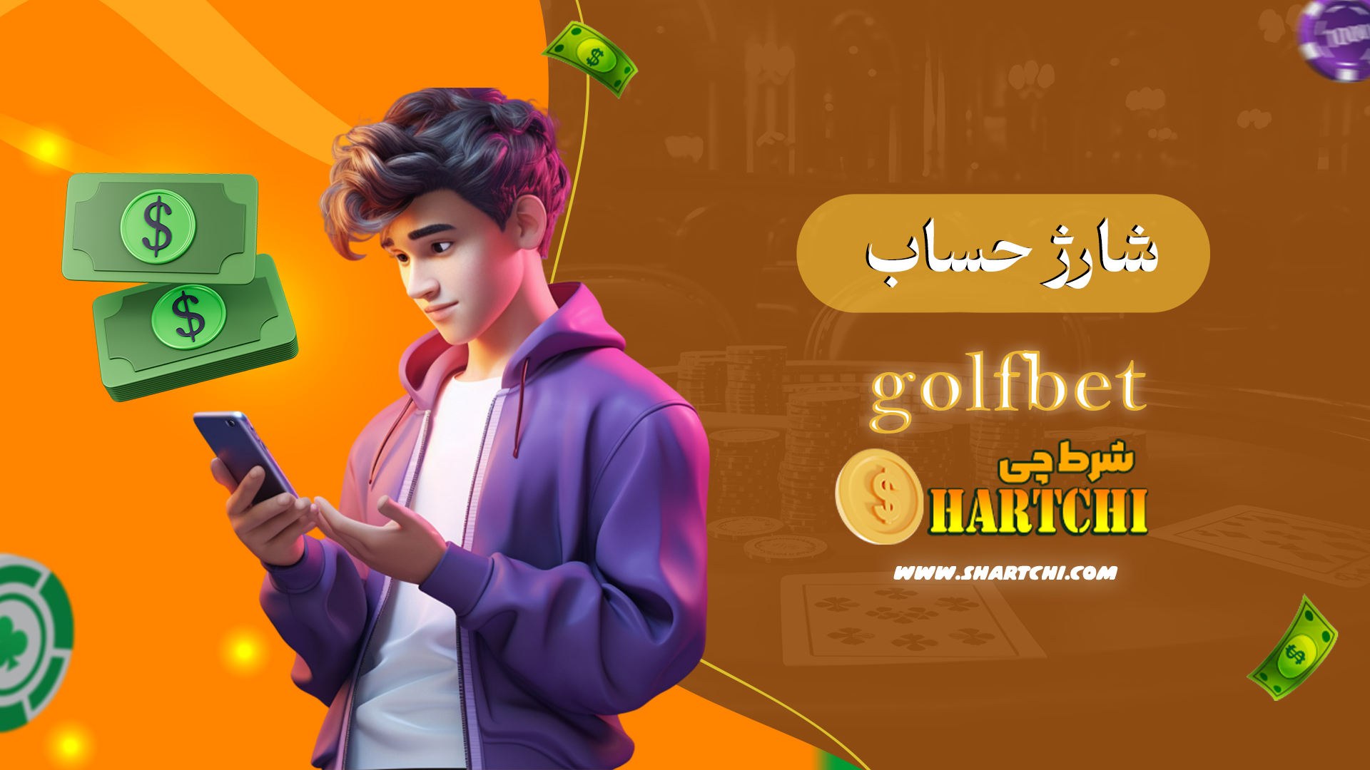 شارژ-حساب-golfbet