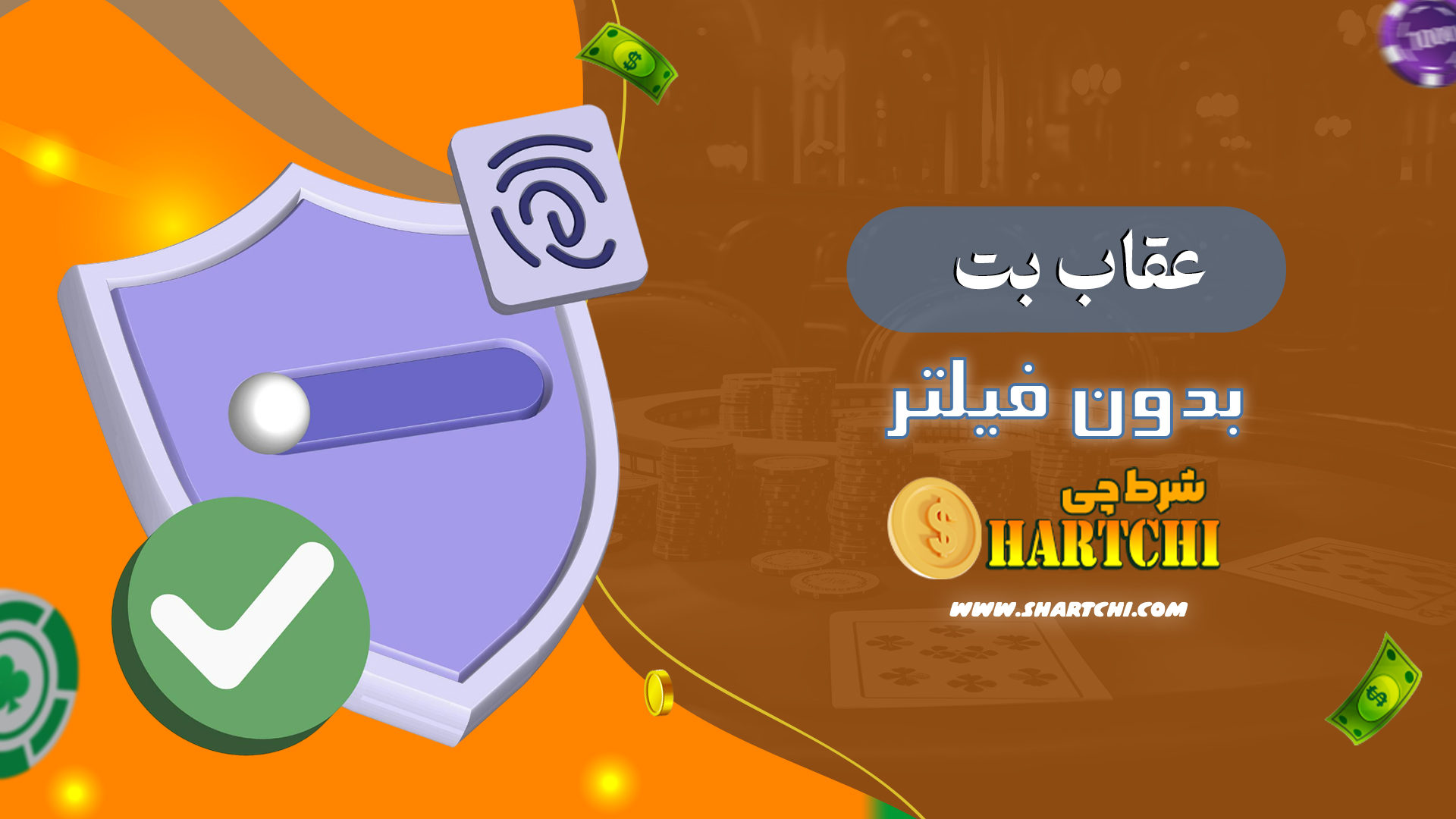 عقاب-بت-بدون-فیلتر