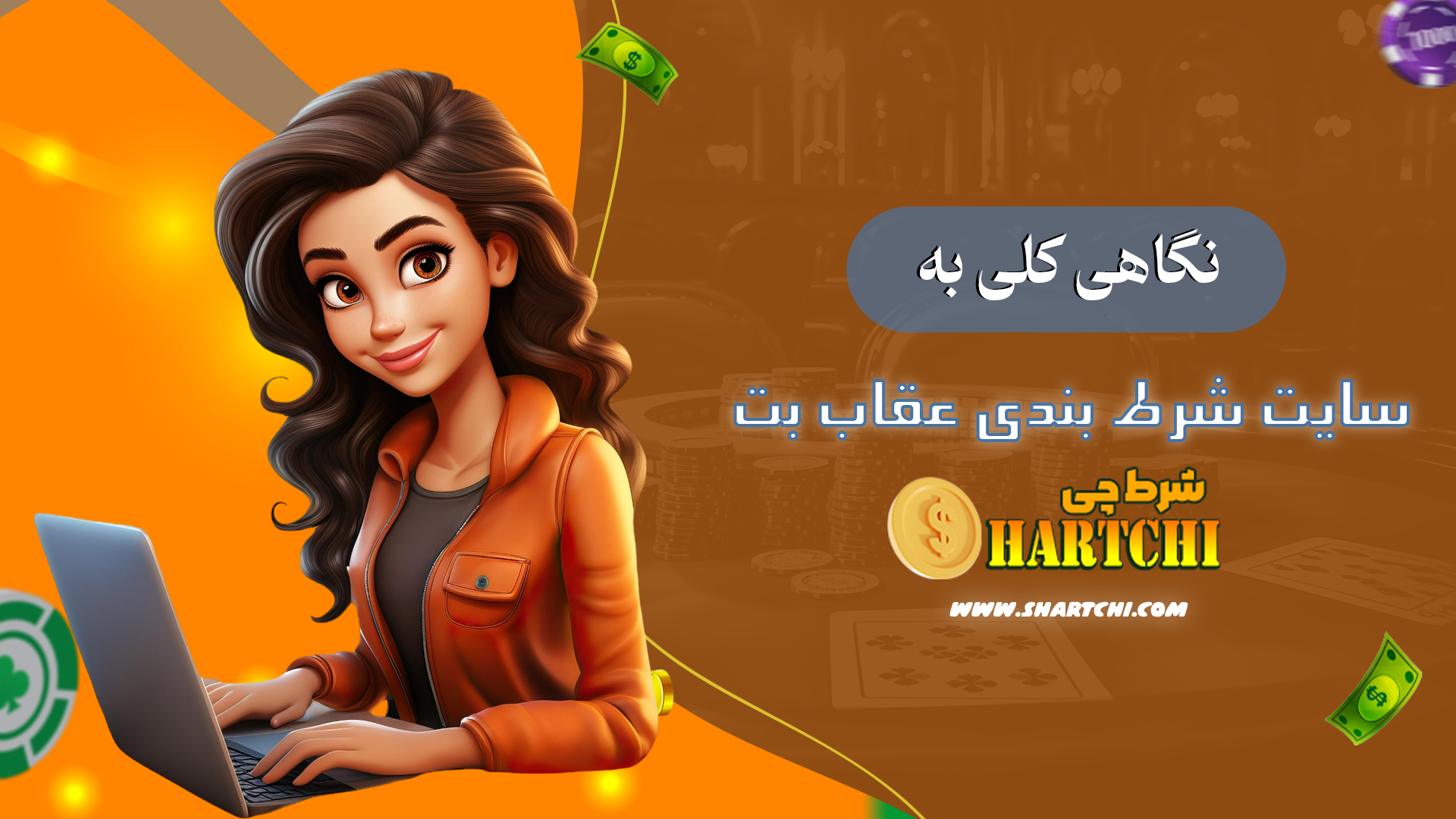 نگاهی-کلی-به-سایت-شرط-بندی-عقاب-بت