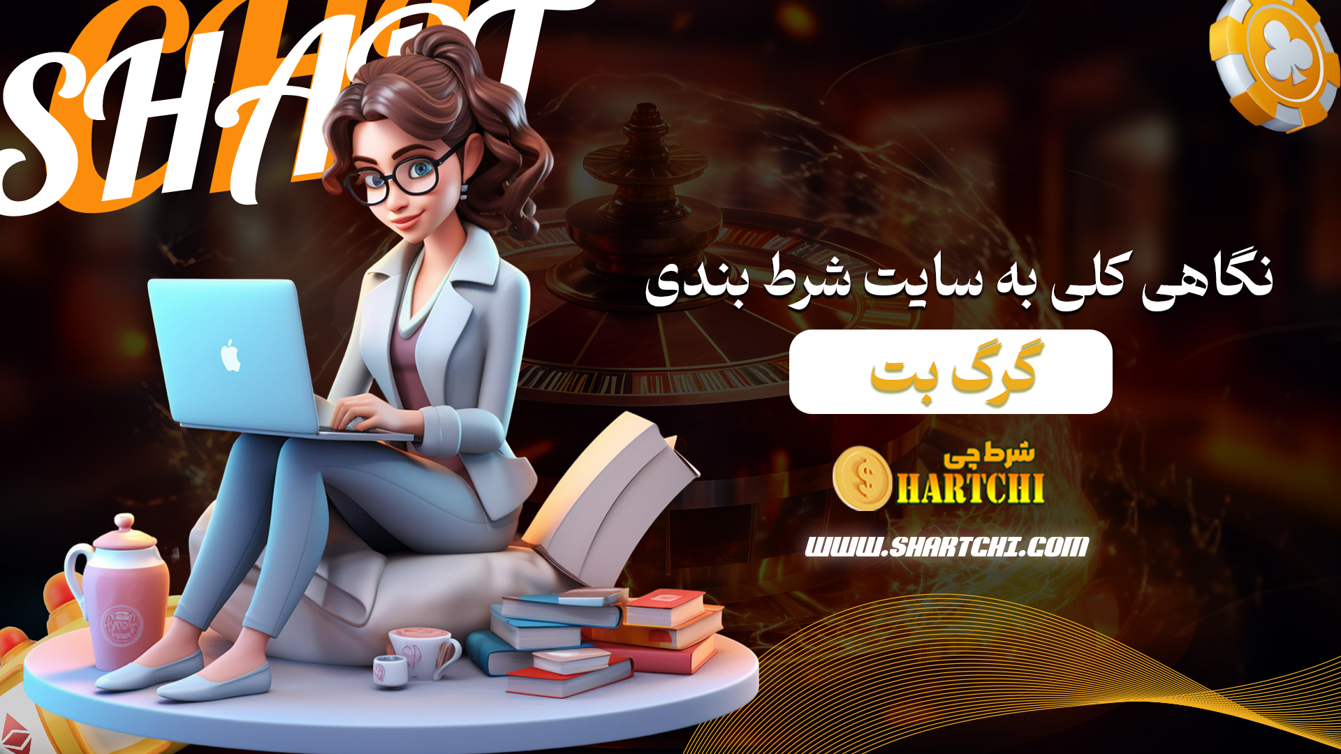 نگاهی-کلی-به-سایت-شرط-بندی-گرگ-بت