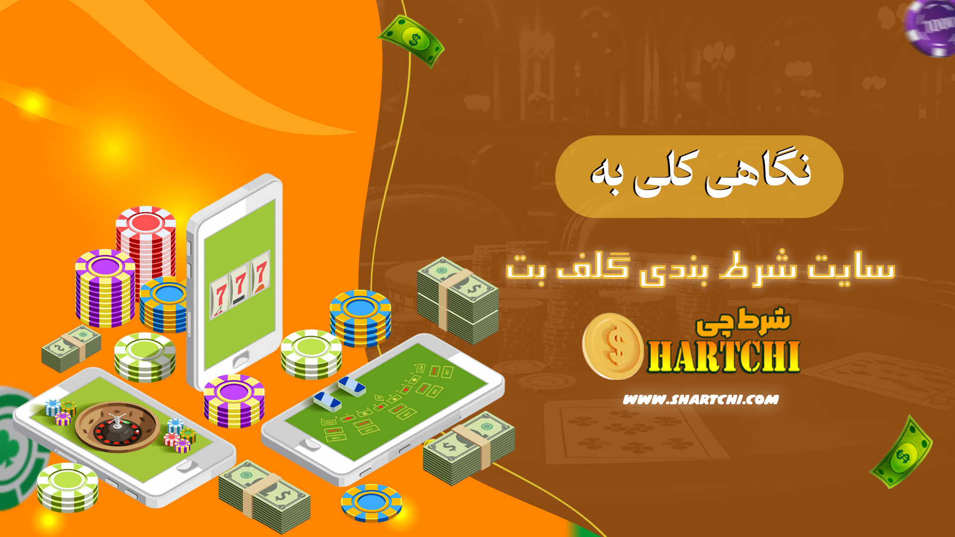 نگاهی-کلی-به-سایت-شرط-بندی-گلف-بت