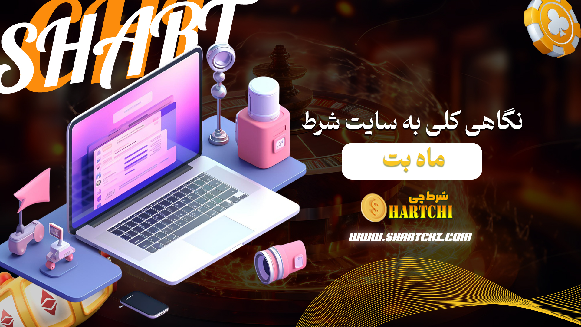 نگاهی-کلی-به-سایت-شرط-ماه-بت