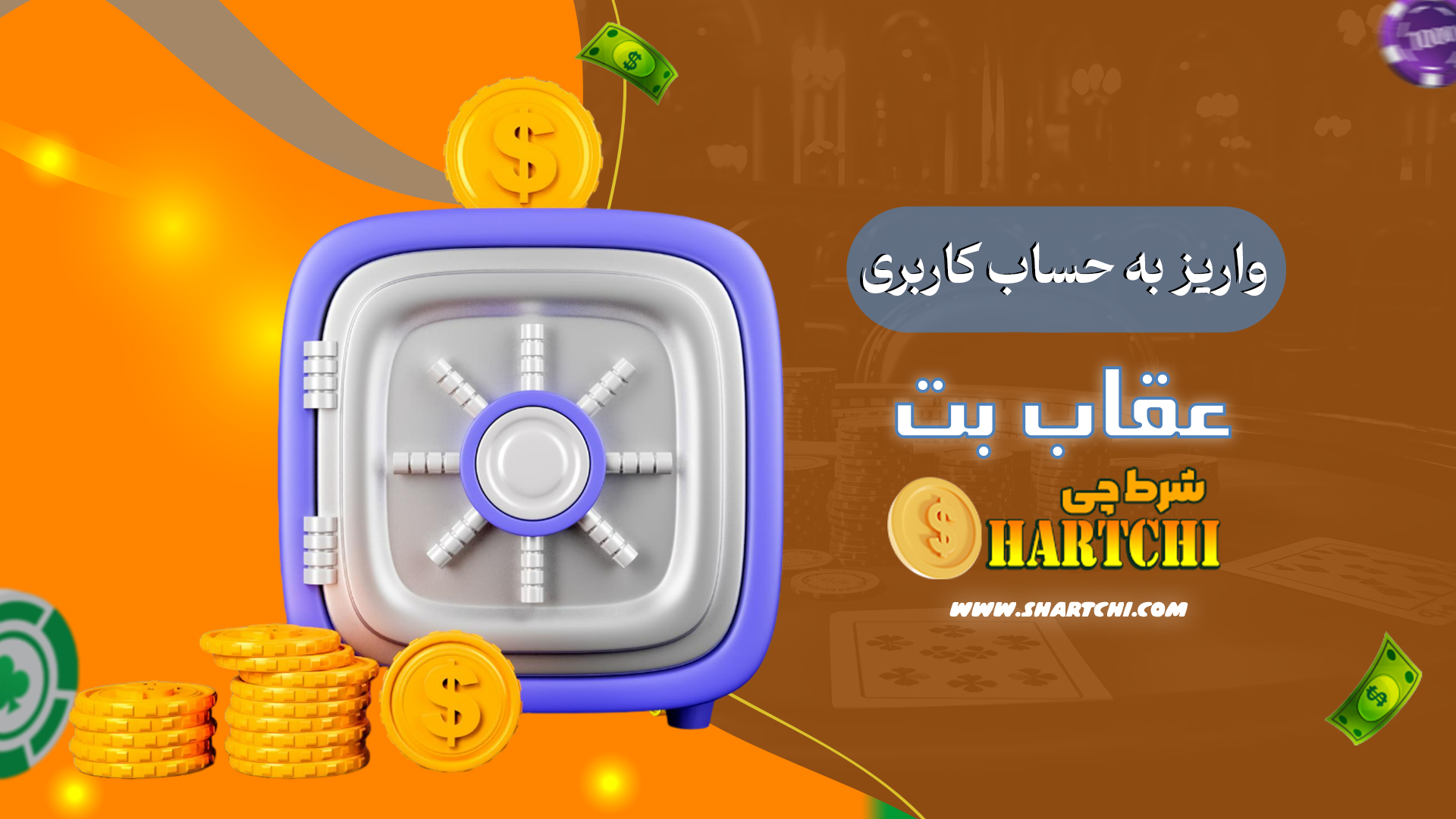 واریز-به-حساب-کاربری-عقاب-بت