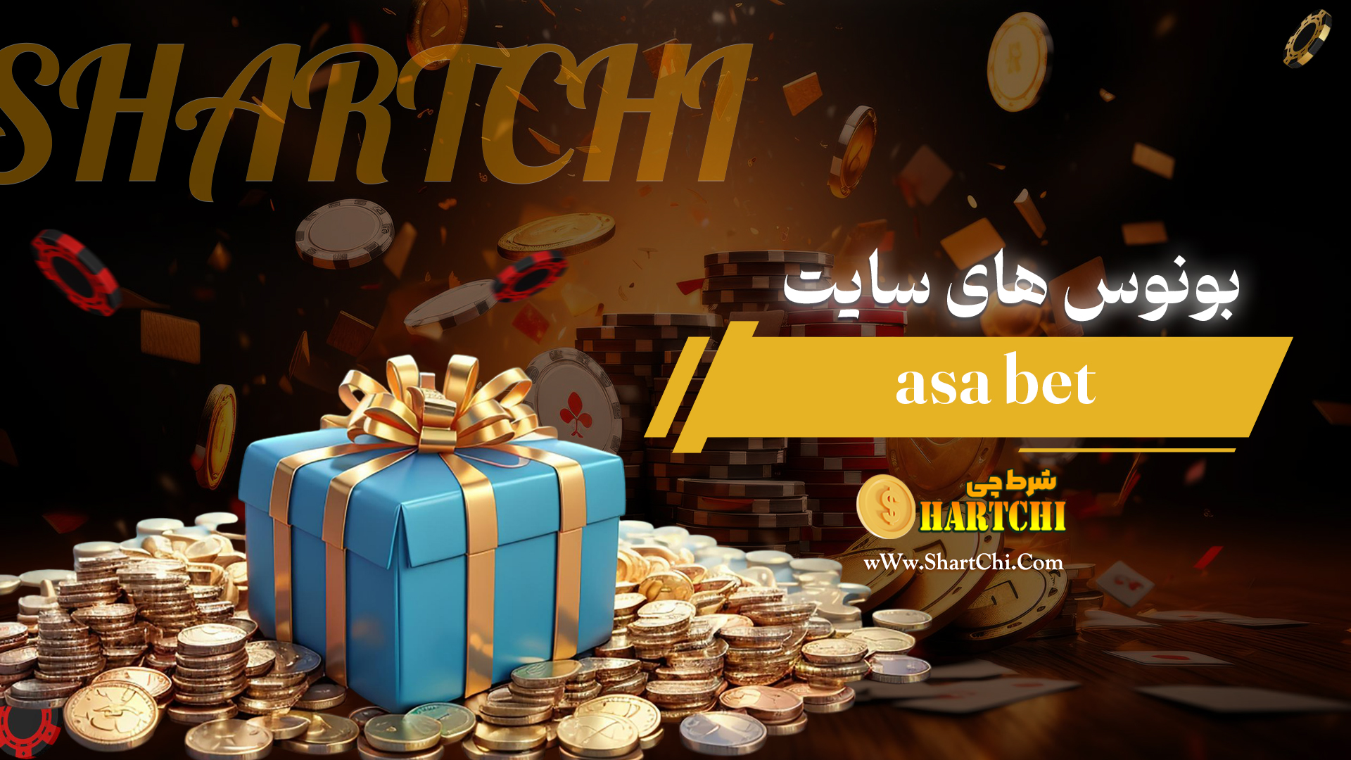 بونوس-های-سایت-asa-bet