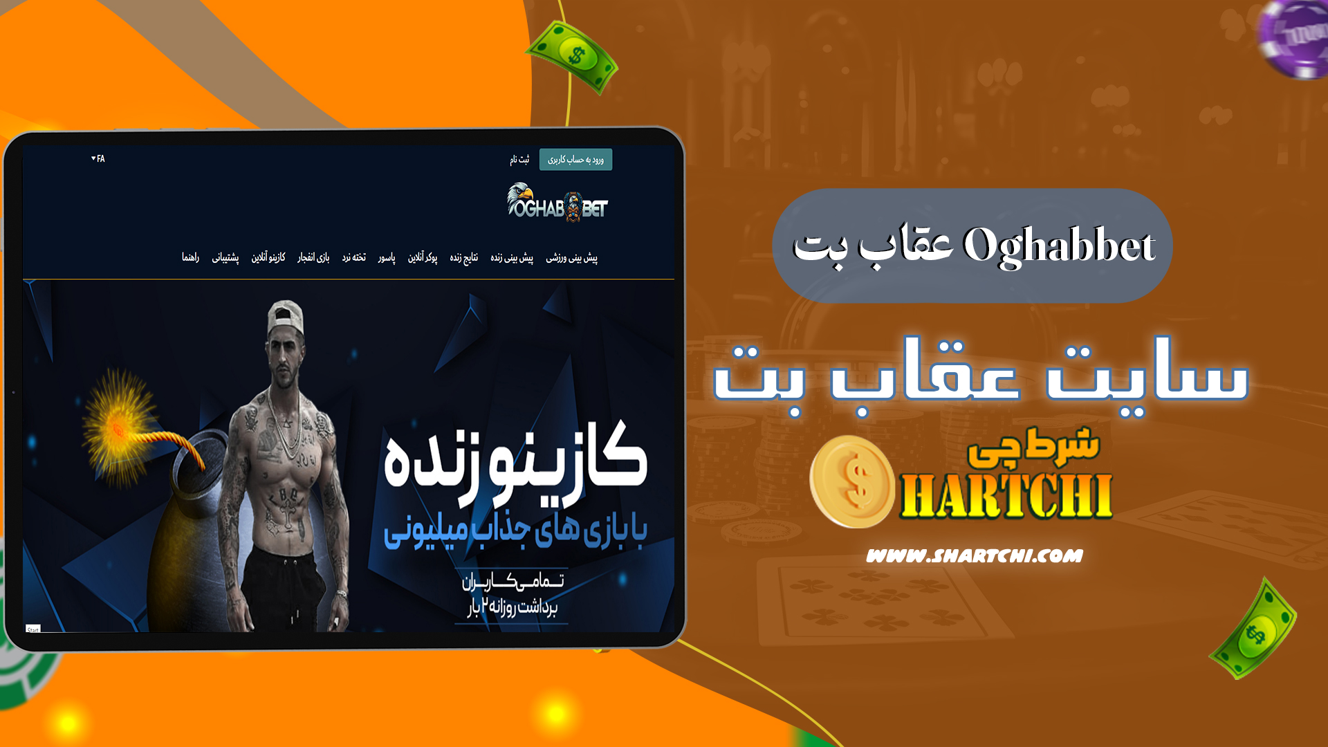 عقاب-بت-Oghabbet-+-سایت-عقاب-بت