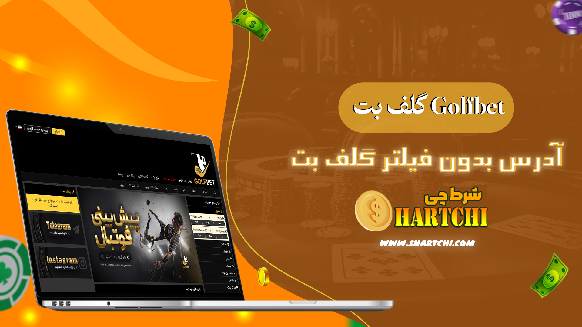 گلف-بت-Golfbet-+-آدرس-بدون-فیلتر-گلف-بت