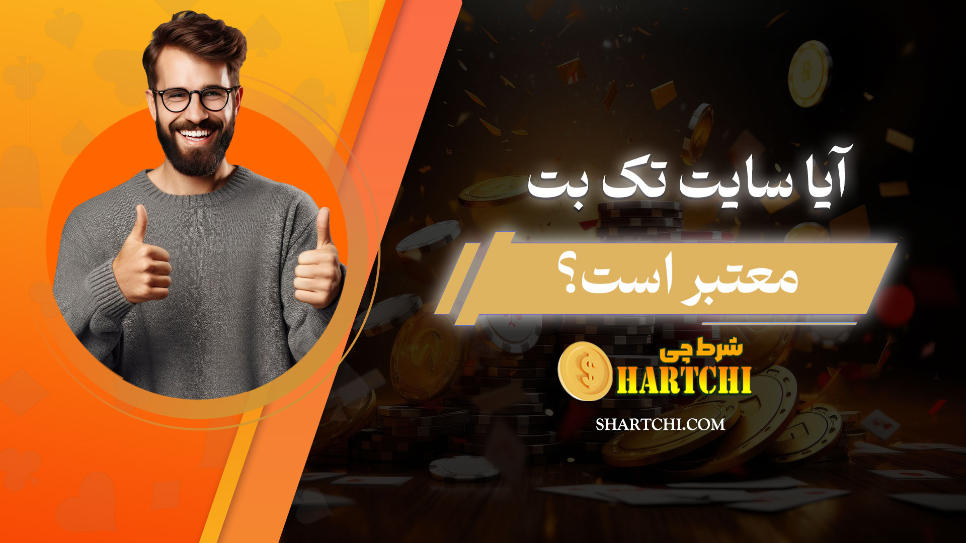 آیا سایت تک بت معتبر است؟